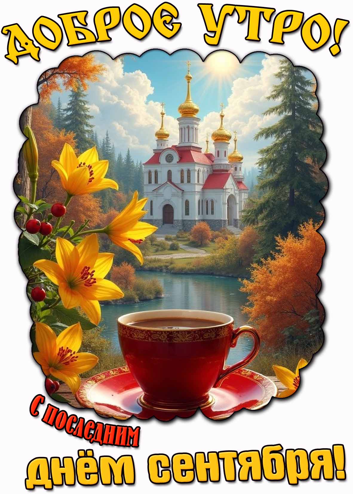Картинка "Доброе утро! С последним днём сентября!"