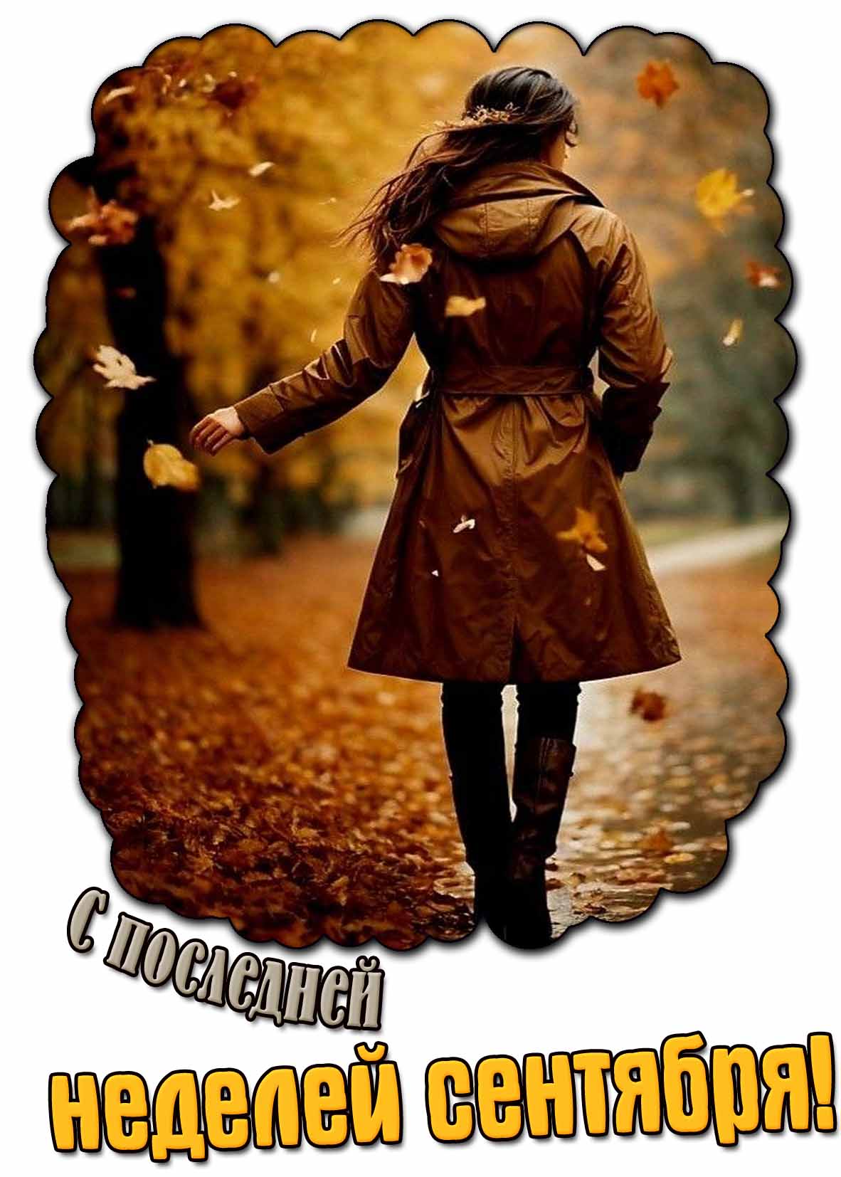 Картинка с последней неделей сентября