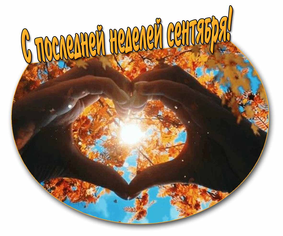 С последней неделей сентября! - романтическая осенняя открытка