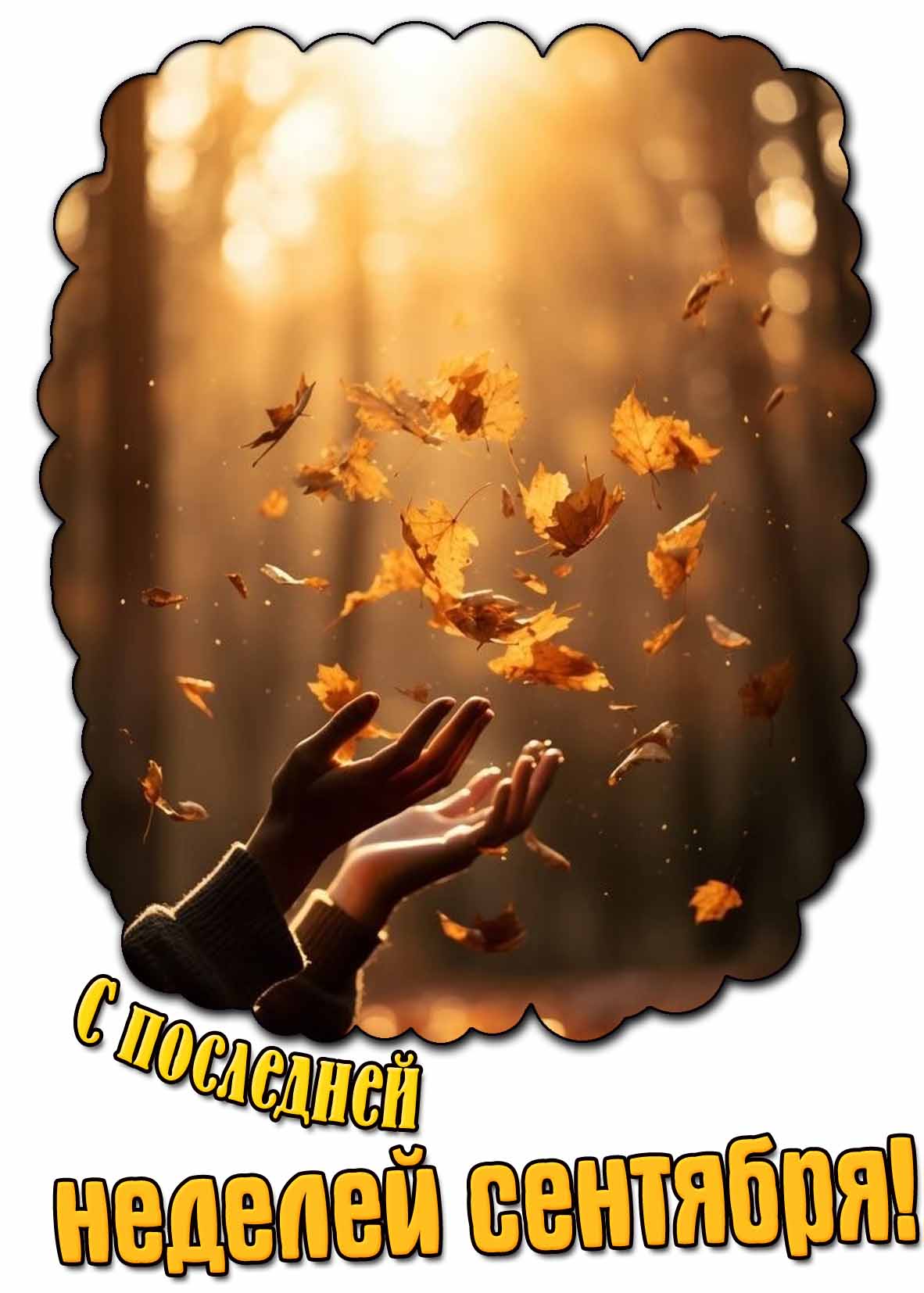 Открытка с последней неделей сентября