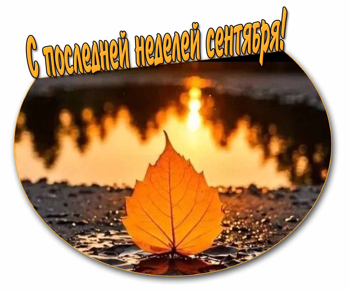 С последней неделей сентября! - осенняя картинка