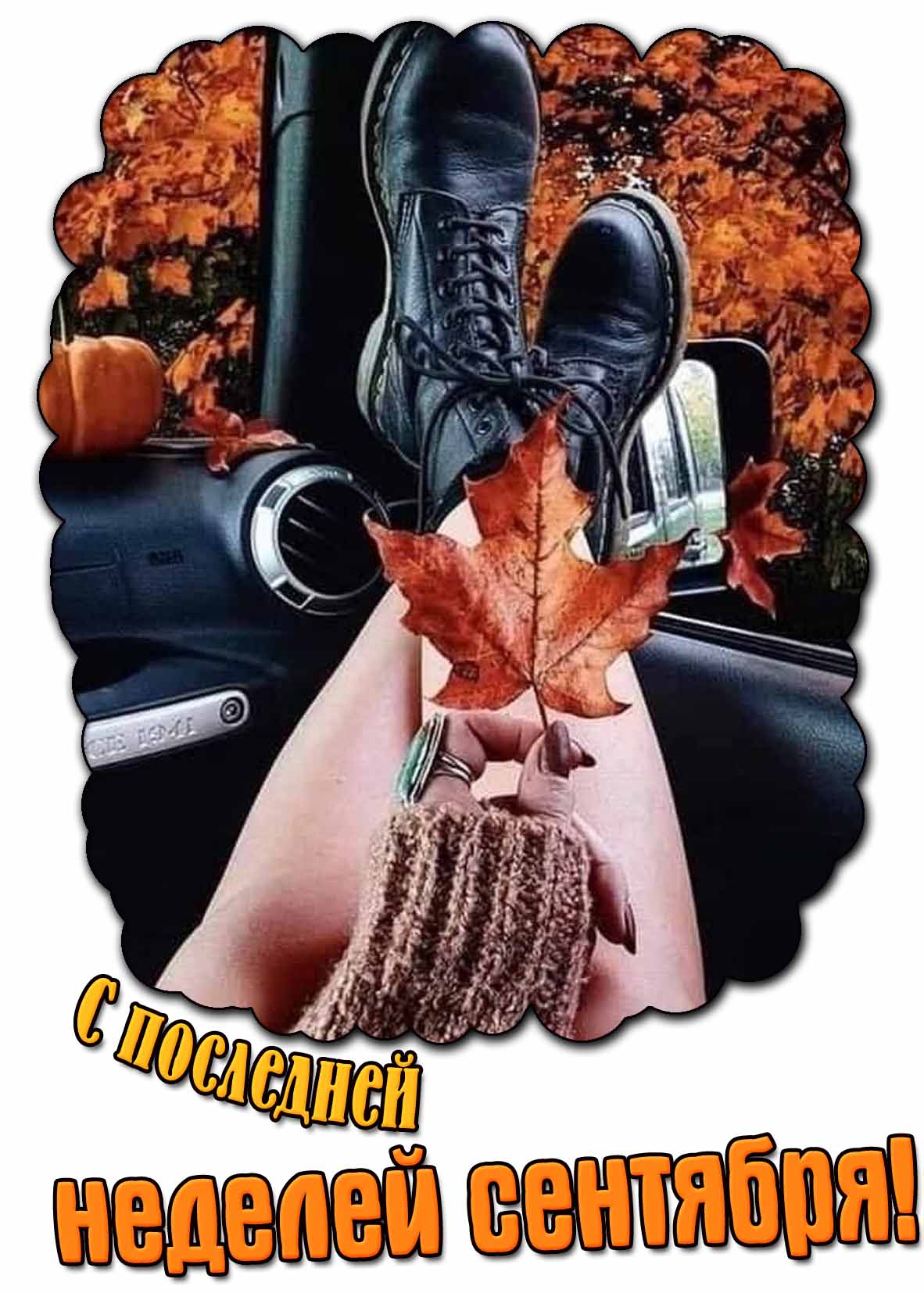 Прикольная картинка с последней неделей сентября