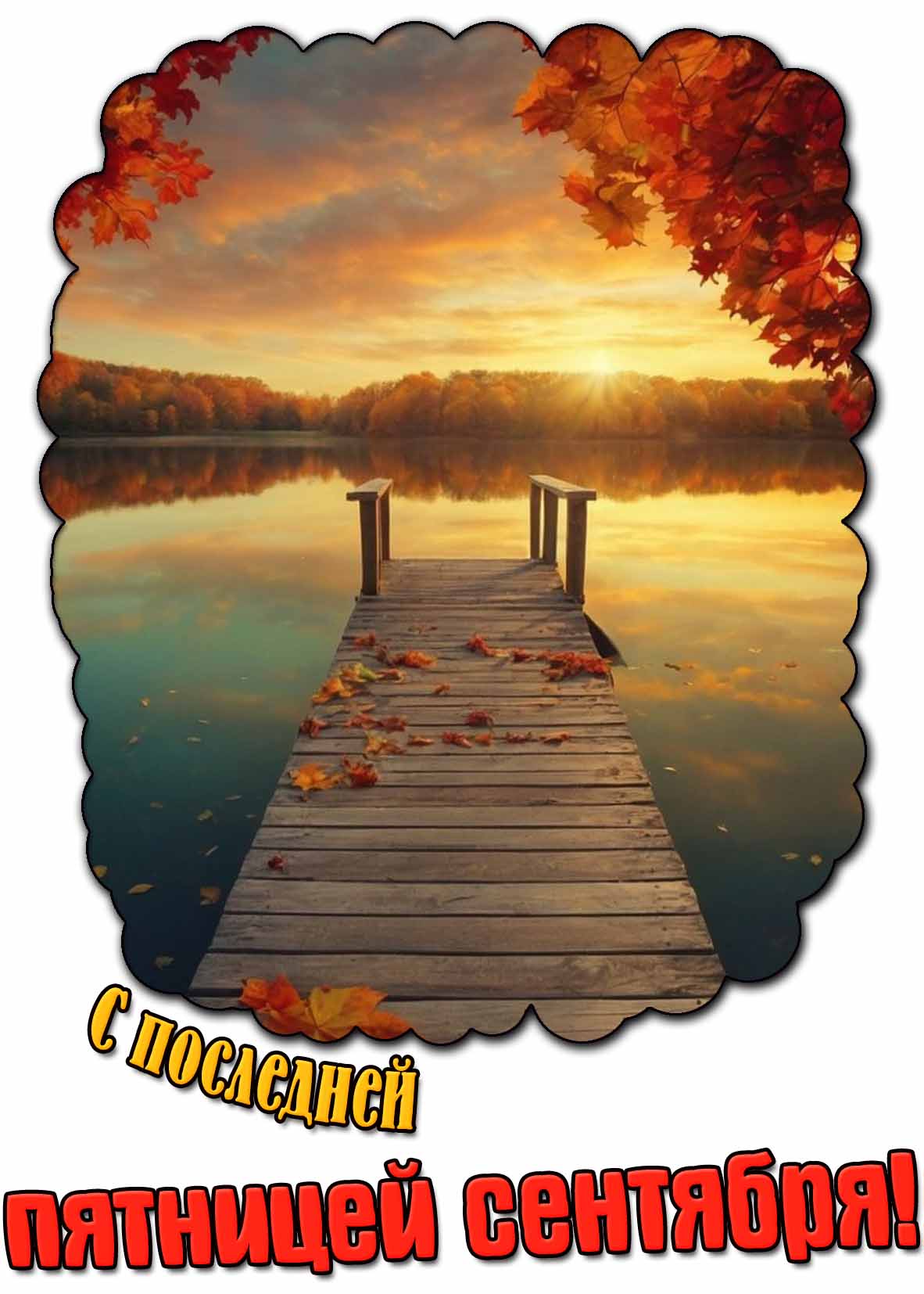 Красивая картинка с последней пятницей сентября