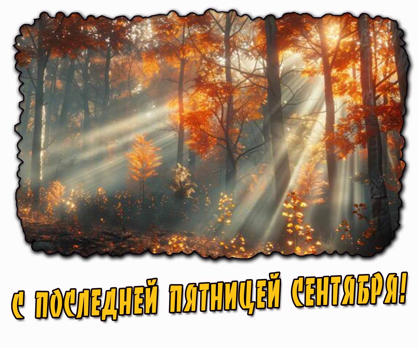 С последней пятницей сентября! - солнечная осенняя открытка