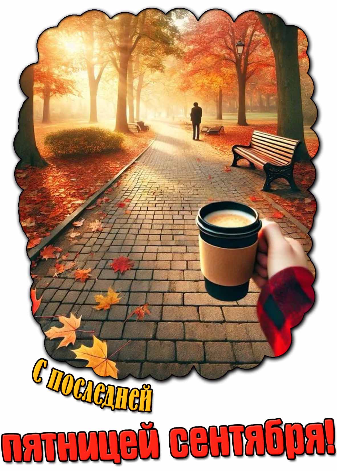 Прикольная открытка с последней пятницей сентября