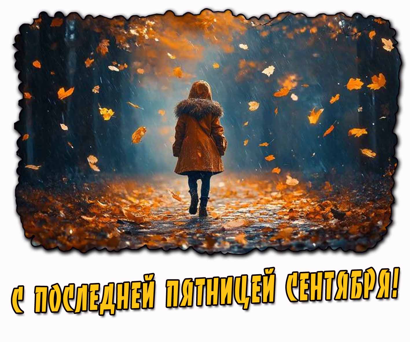 С последней пятницей сентября! - дождливая осенняя картинка