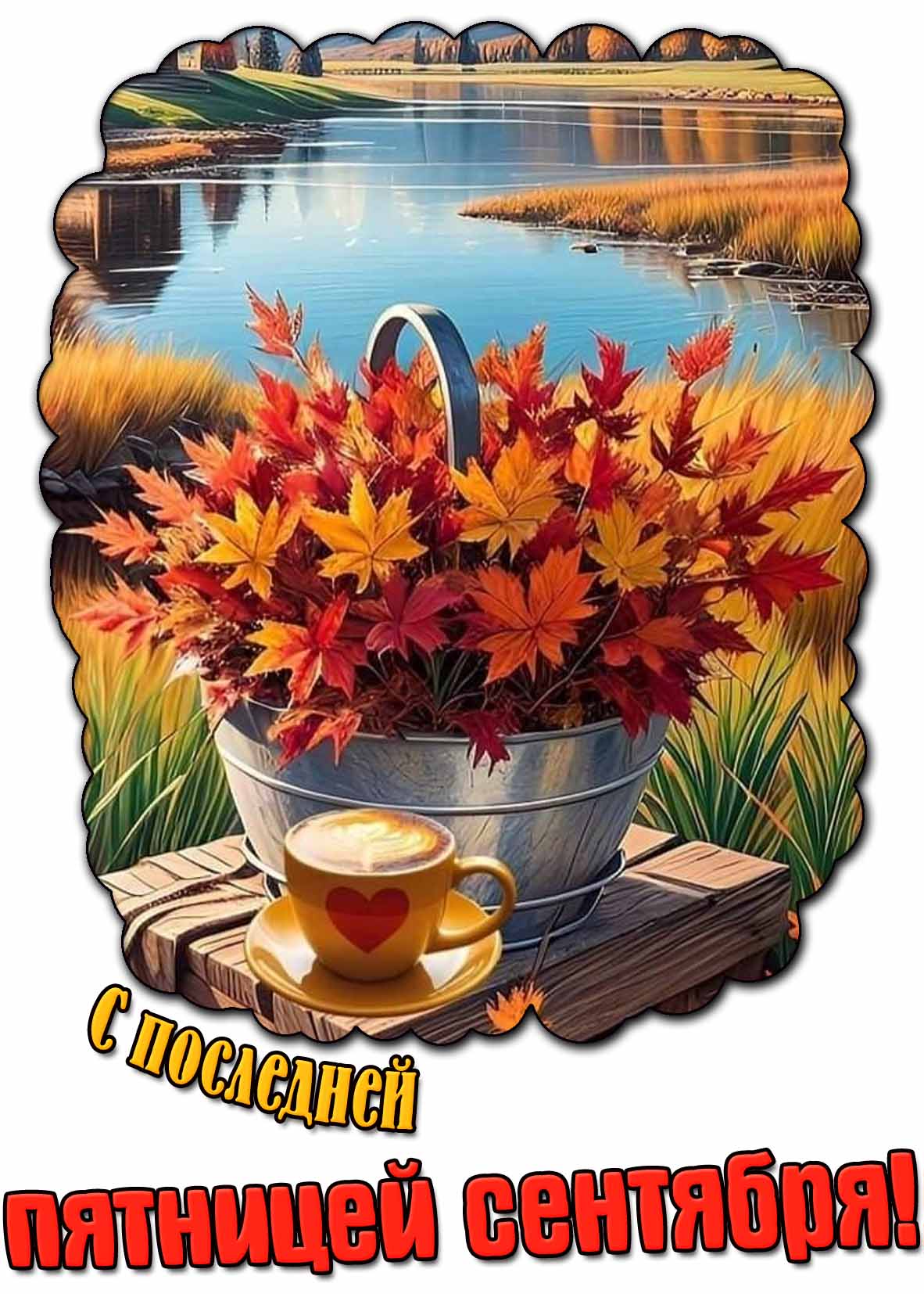 Красивая открытка с последней пятницей сентября