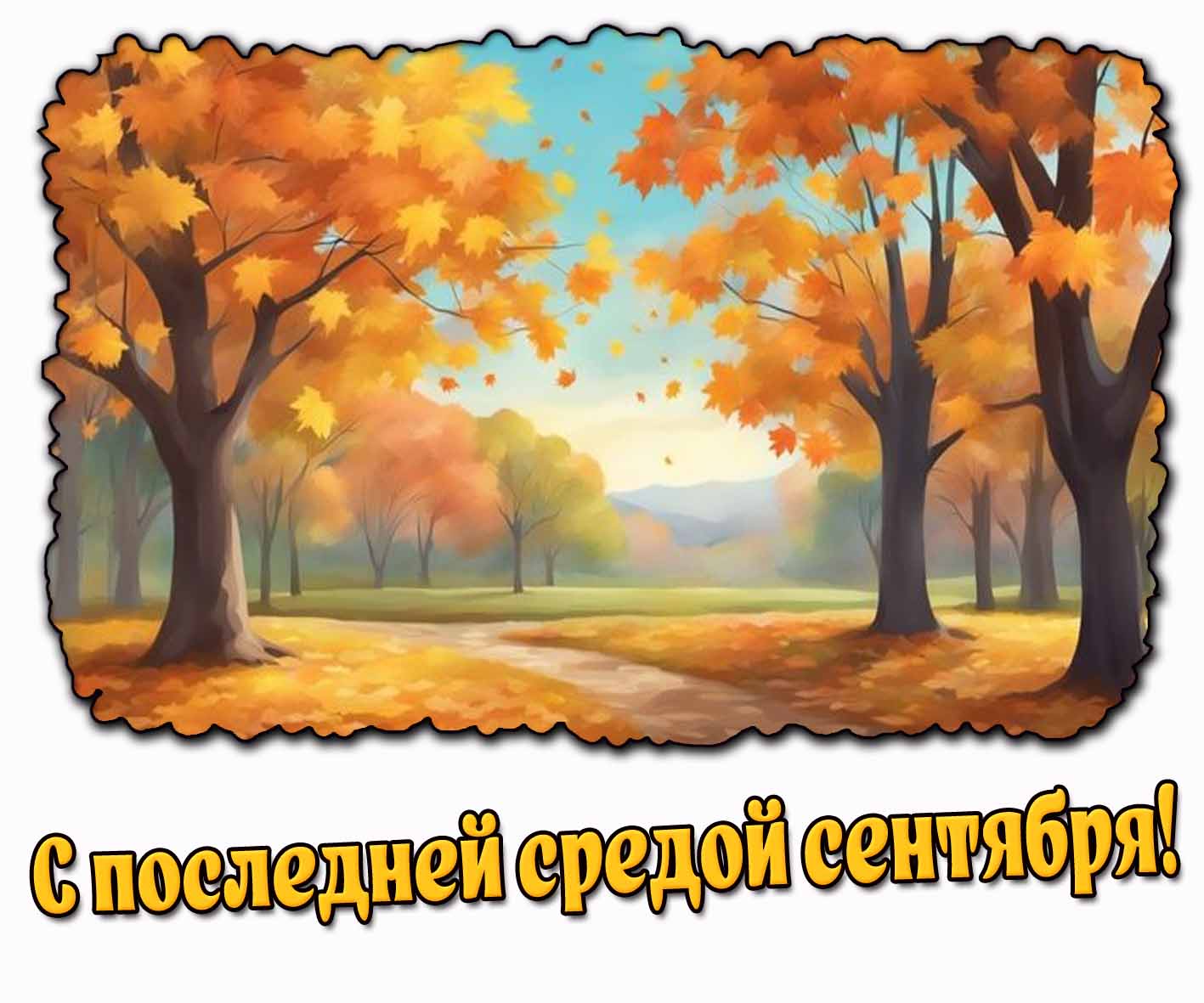 С последней средой сентября! - осенняя картинка