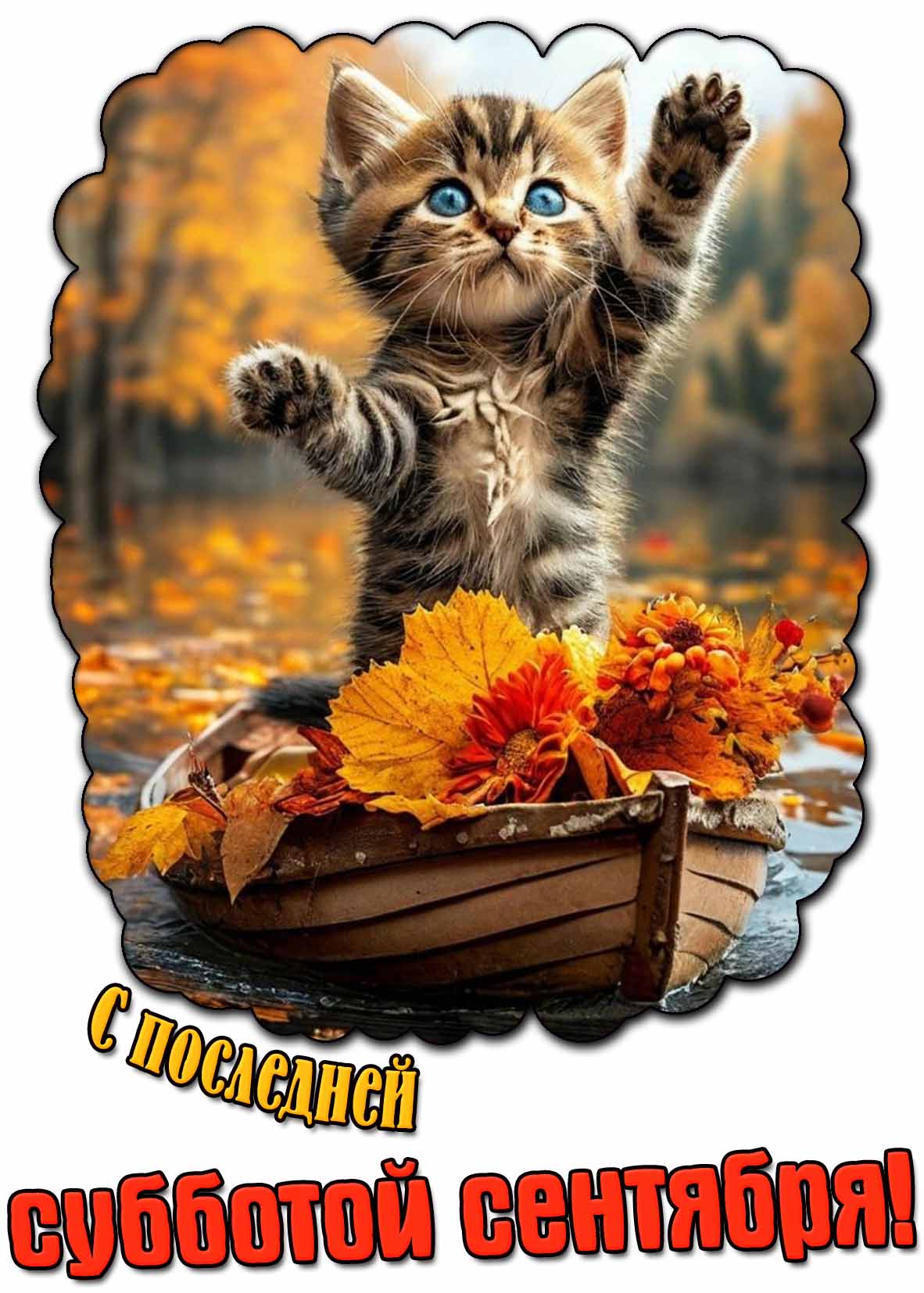 Красивая картинка с последней субботой сентября