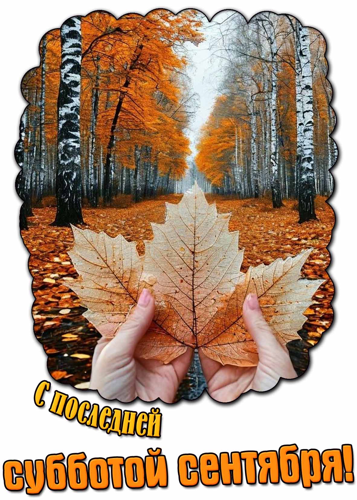Креативная открытка с последней субботой сентября