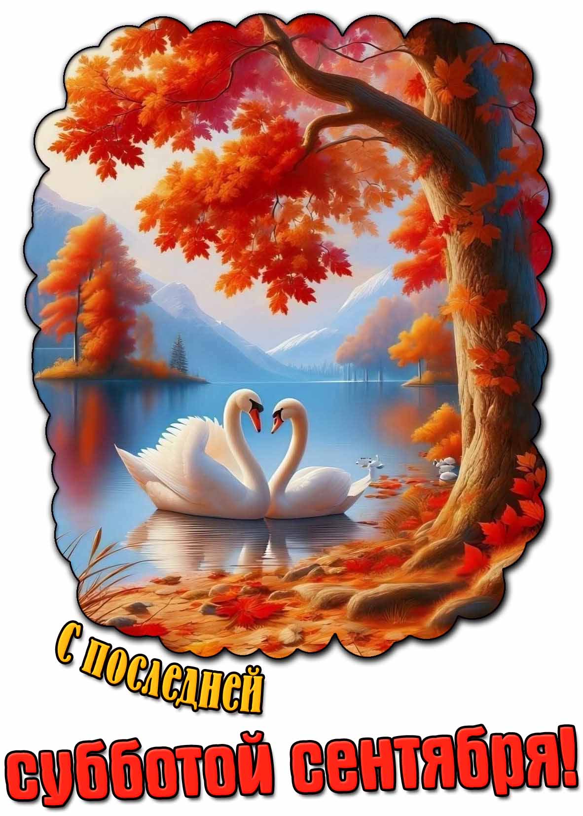 Открытка с последней субботой сентября