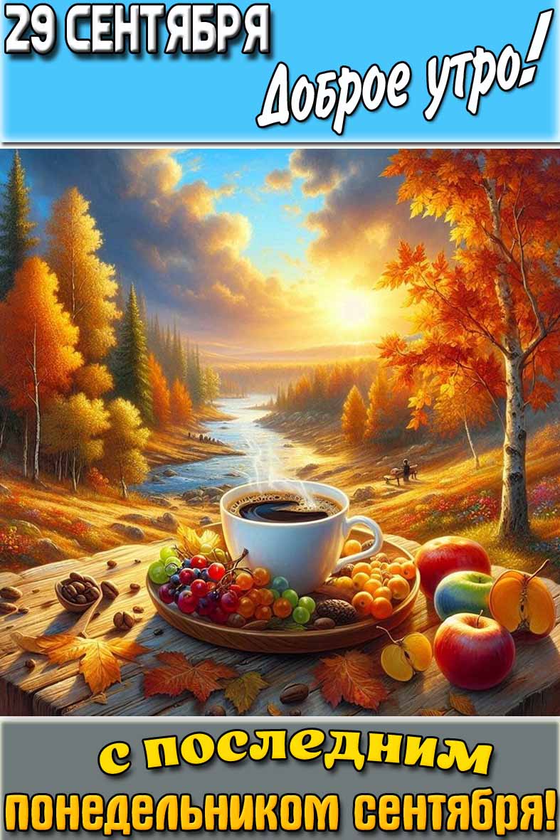 Открытка "29 сентября доброе утро! С последним понедельником сентября!"
