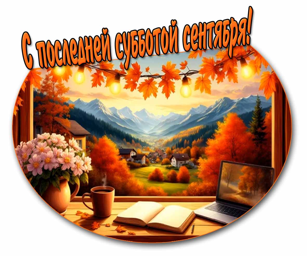 Чудесная открытка с последней субботой сентября