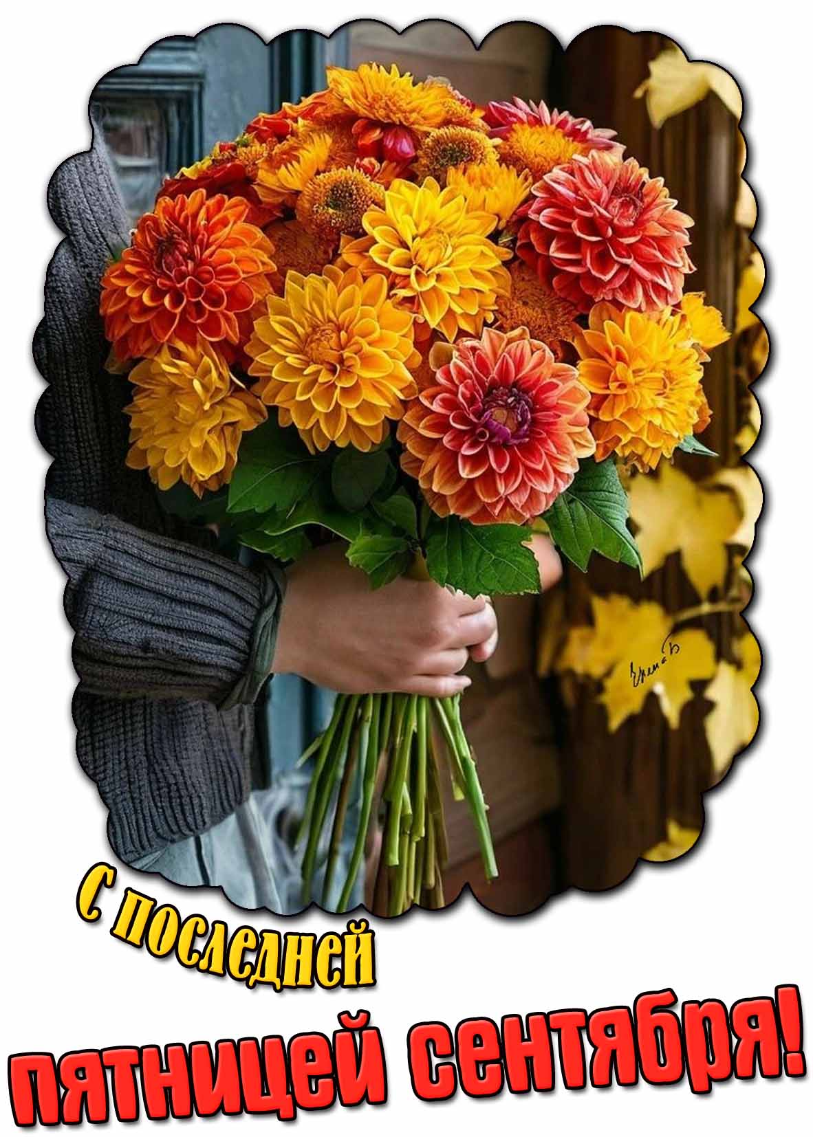 С последней пятницей сентября! - картинка с букетом цветов
