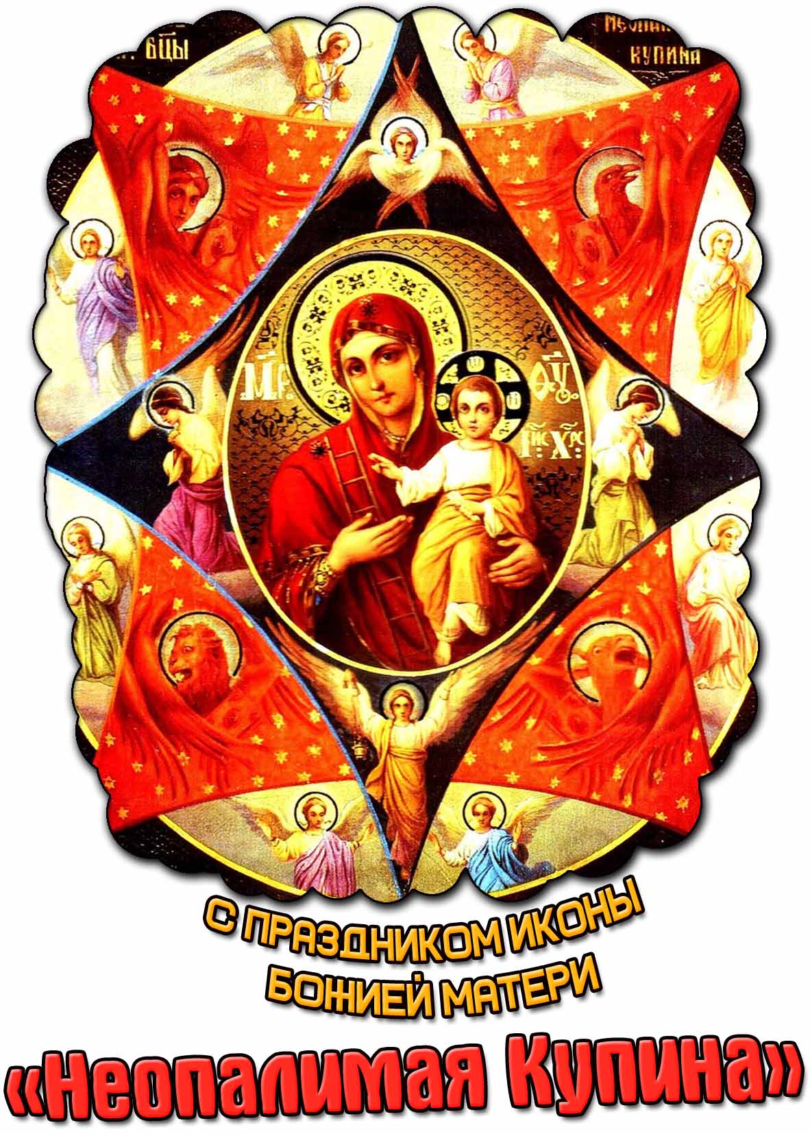 Картинка с праздником иконы Божией Матери "Неопалимая Купина"