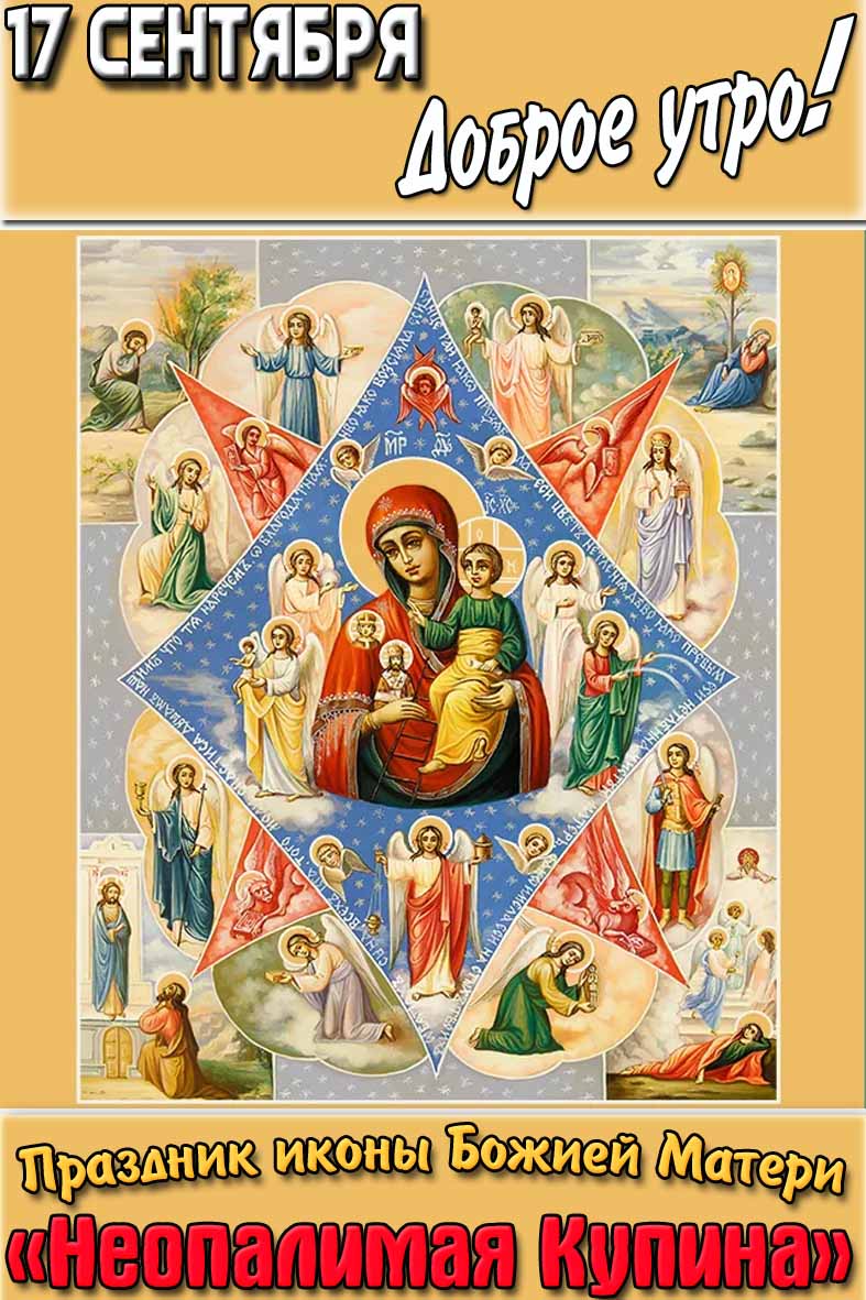 Открытка "17 сентября доброе утро! Праздник иконы Божией Матери Неопалимая Купина"