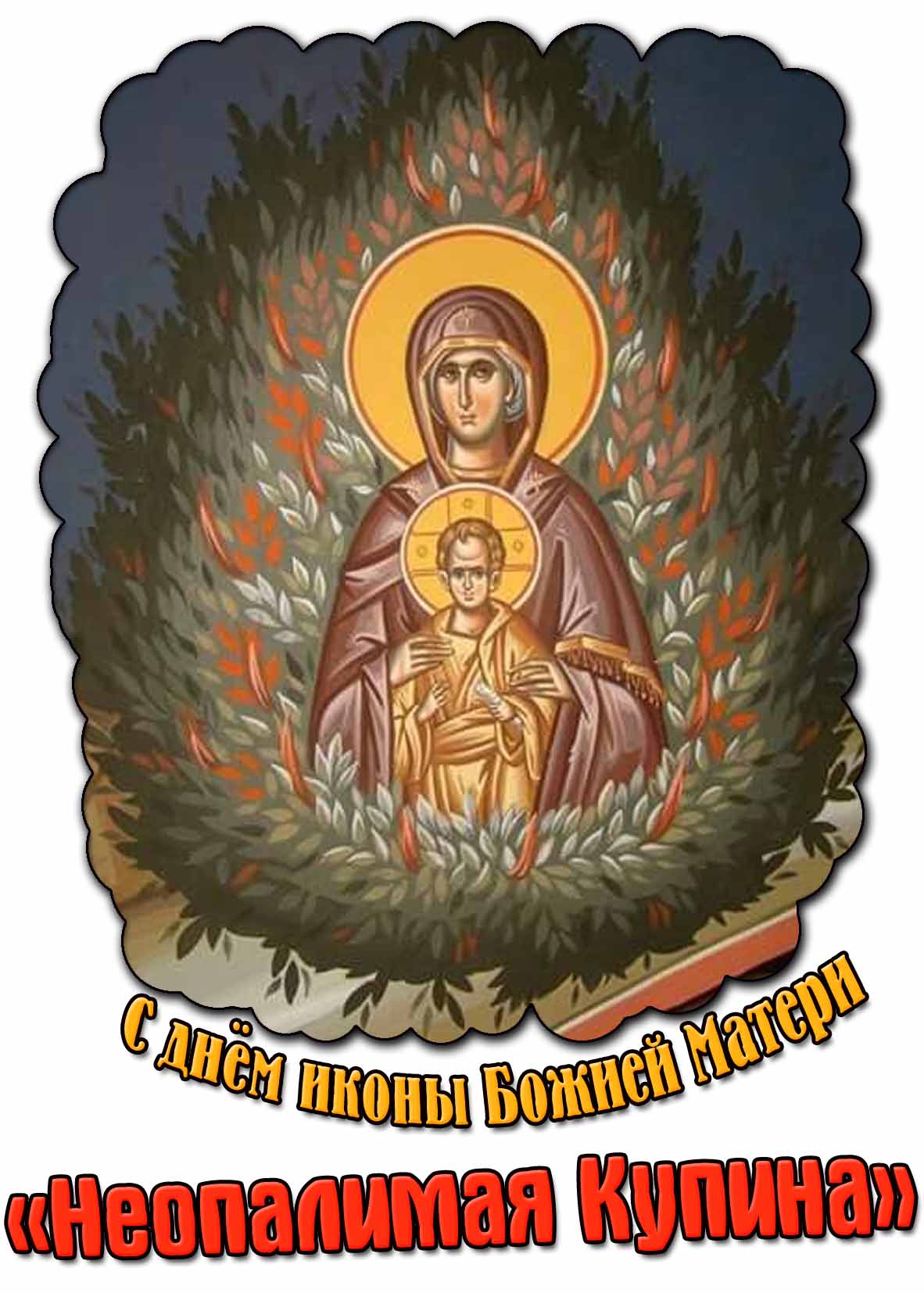 С днём иконы Божией Матери "Неопалимая Купина"! - православная открытка