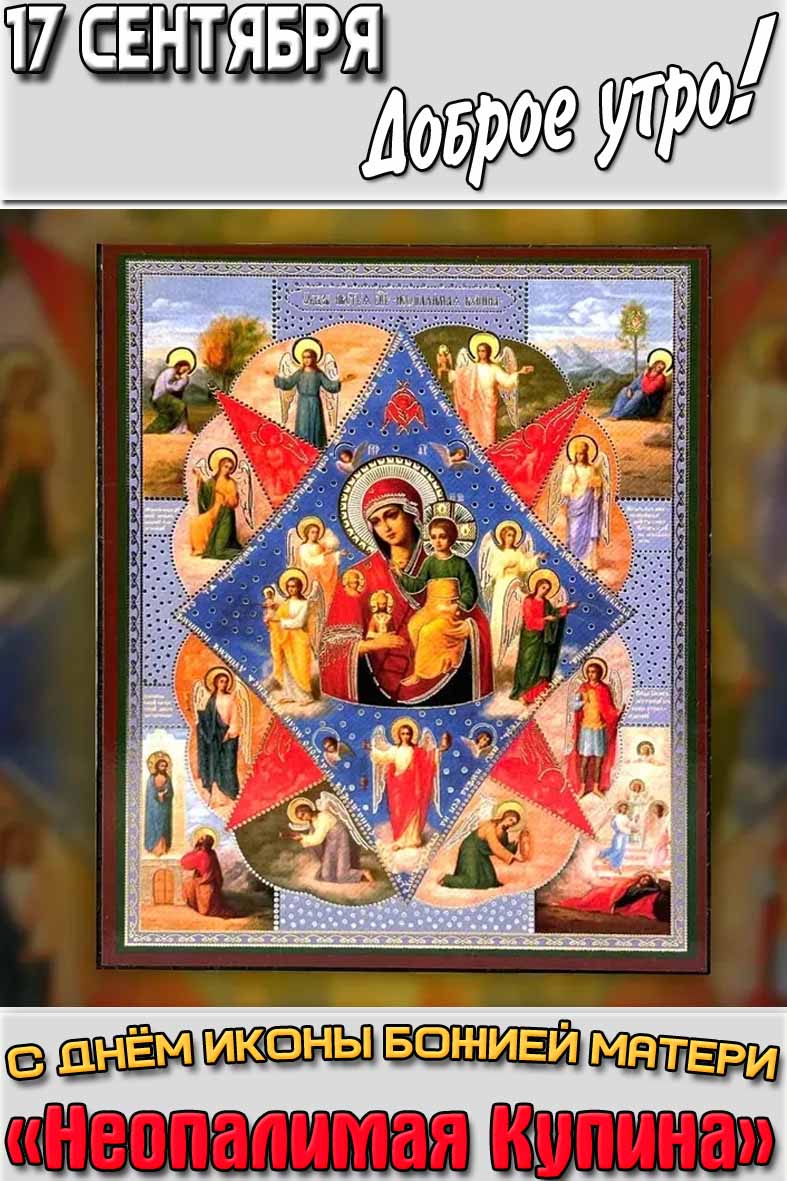 Картинка "17 сентября доброе утро! С днём иконы Божией Матери Неопалимая Купина!"