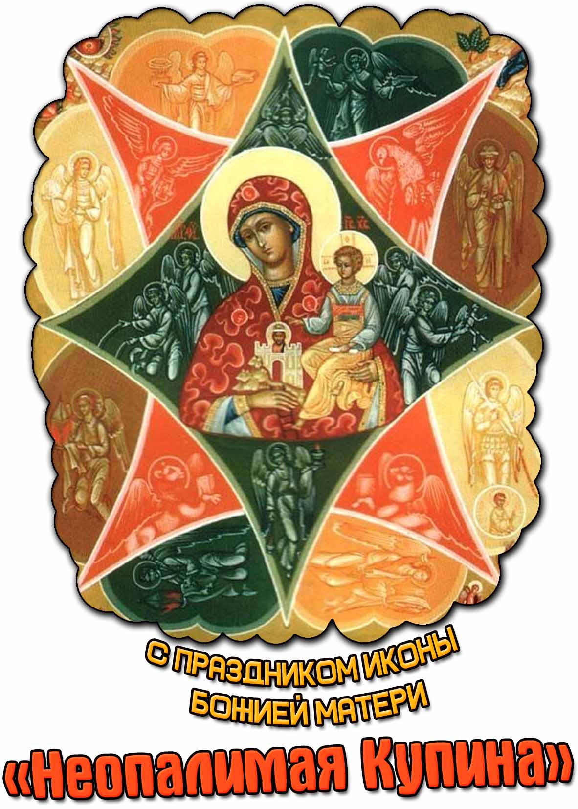 С праздником иконы Божией Матери Неопалимая Купина! - красивая картинка