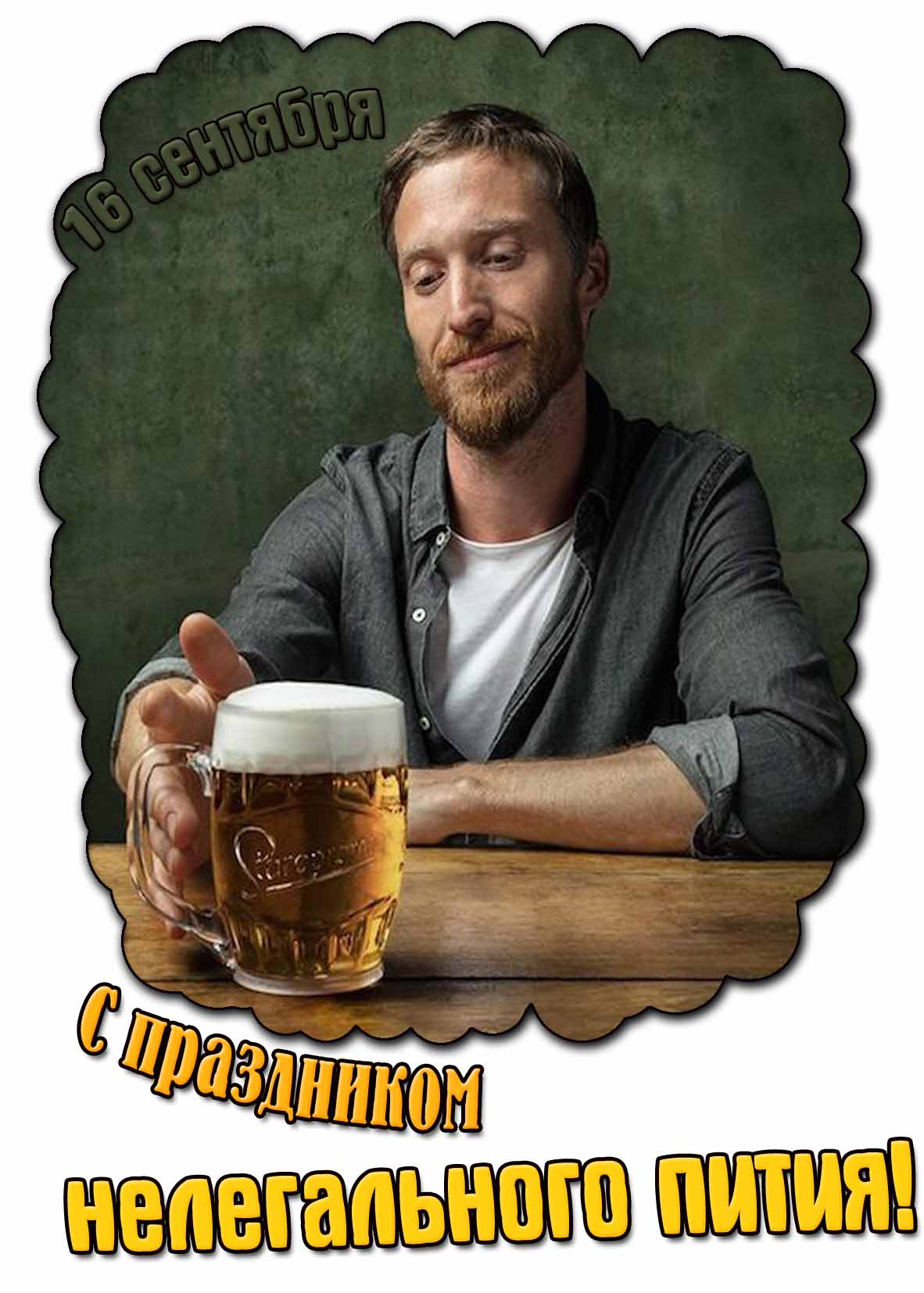 Картинка с праздником нелегального пития 16 сентября
