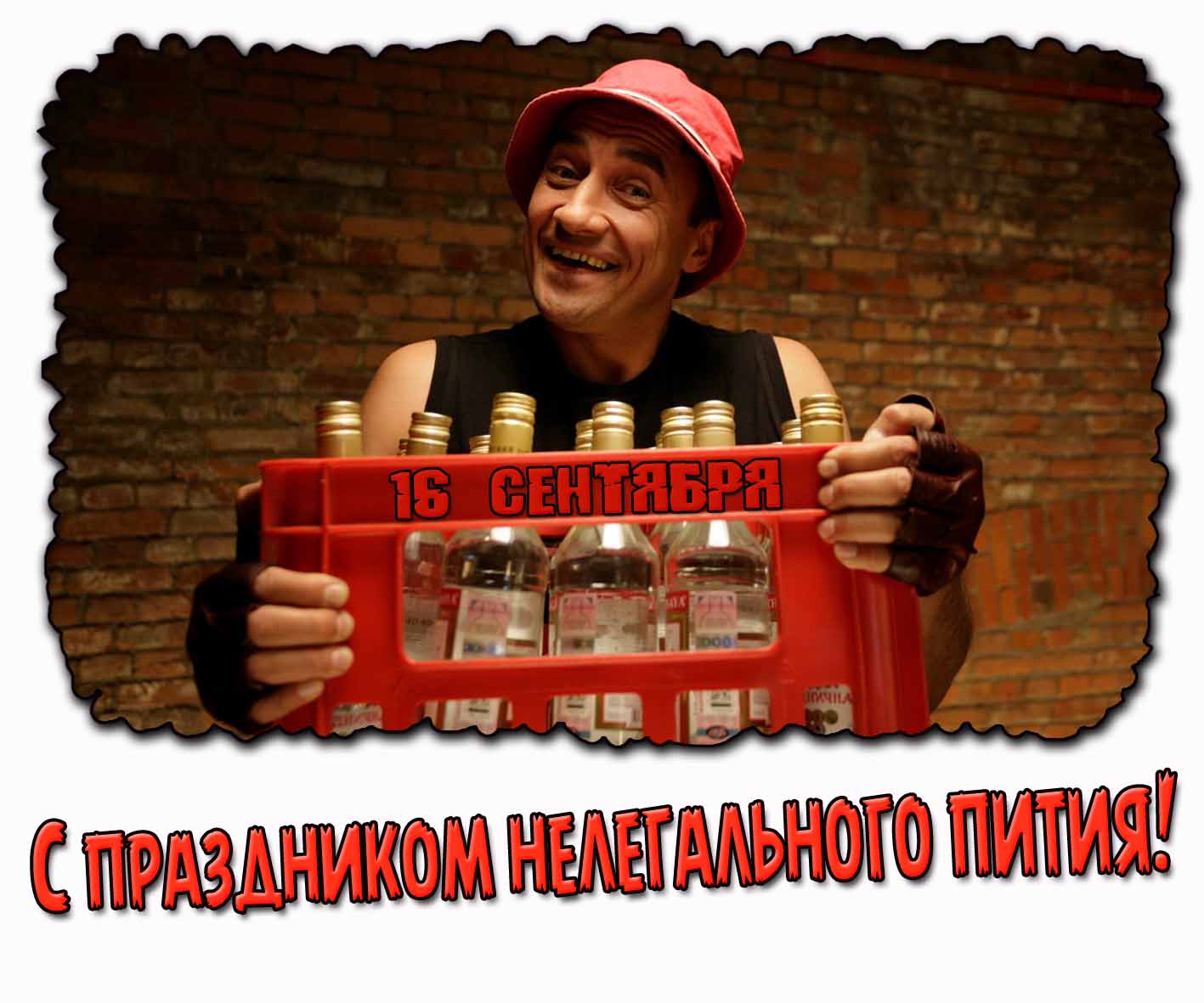 Прикольная картинка с праздником нелегального пития