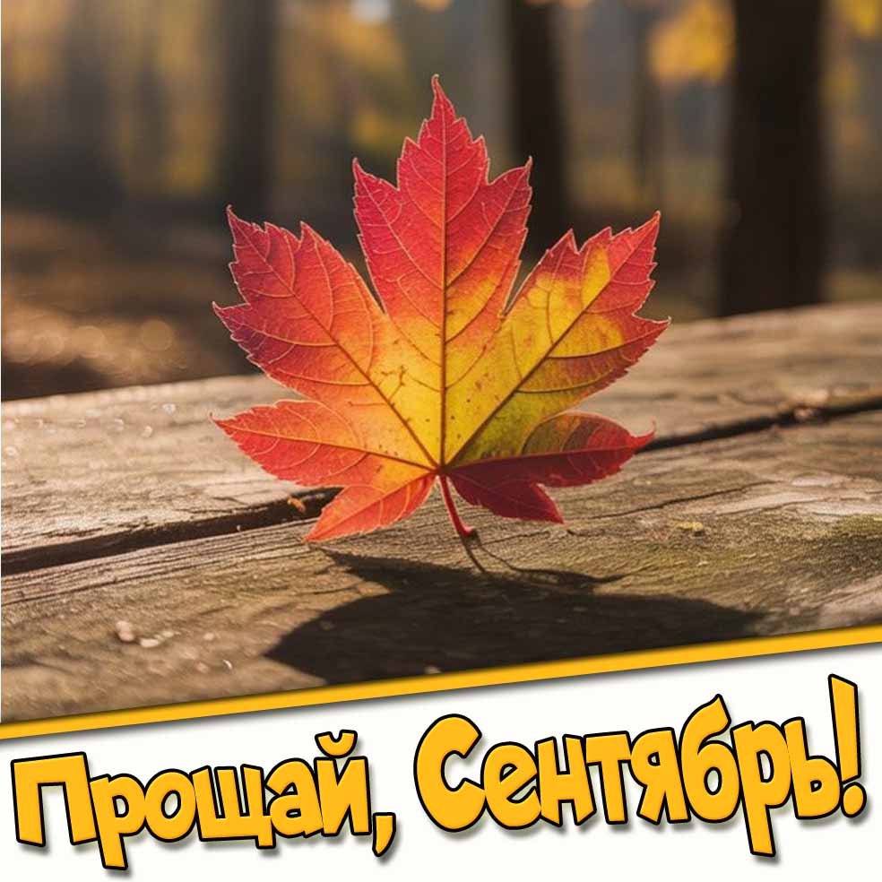 Картинка "Прощай, Сентябрь!"