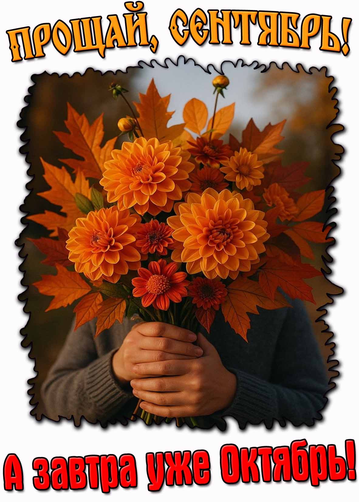 Открытка "Прощай, сентябрь! А завтра уже октябрь!"