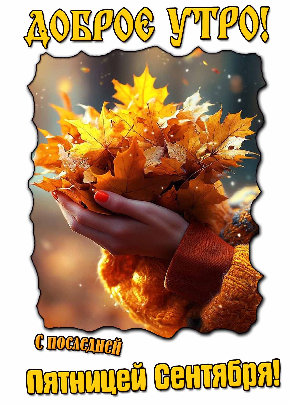 Картинка "Доброе утро! С последней пятницей сентября!"