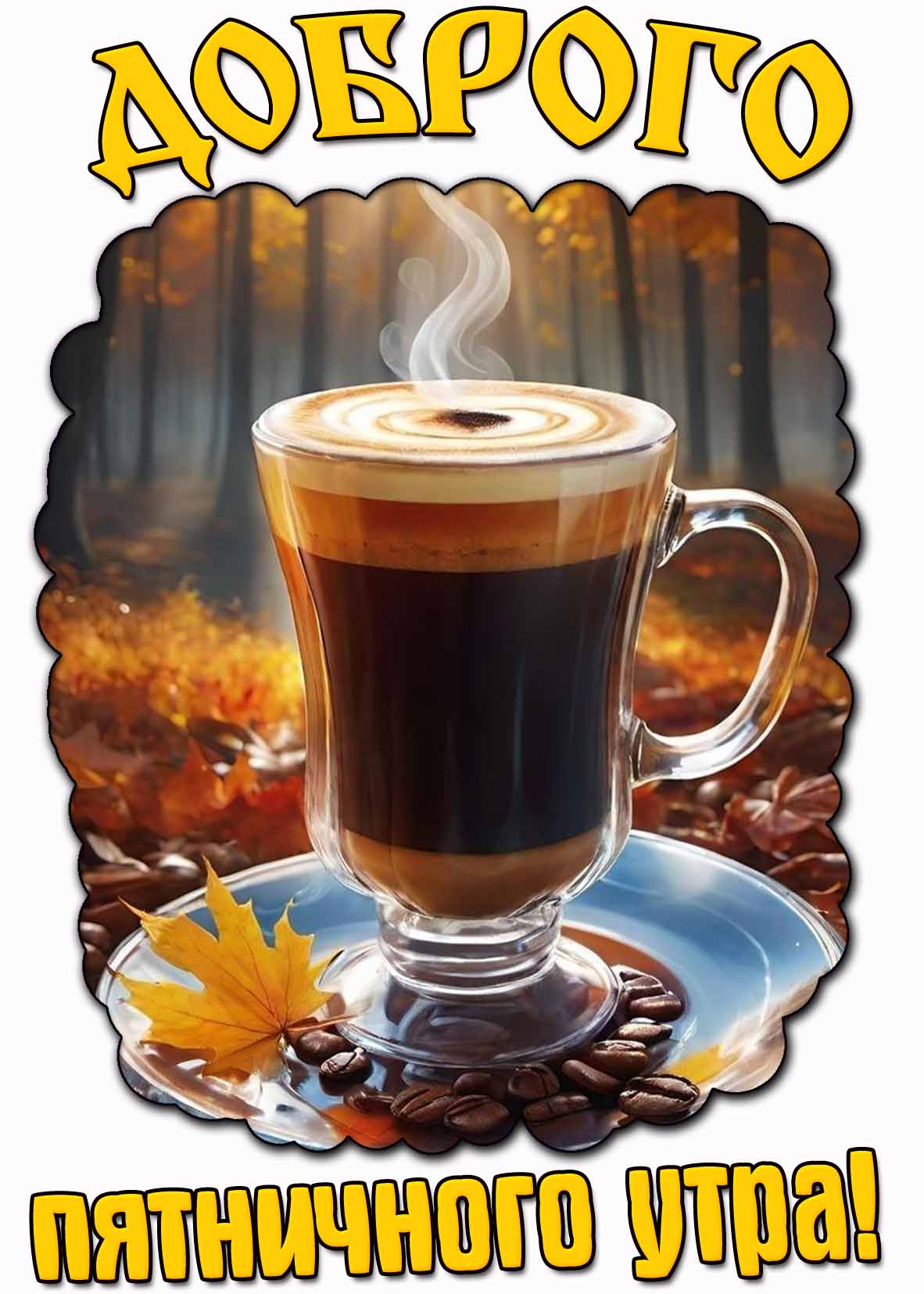 Осенняя картинка доОсенняя картинка доброго пятничного утра с кофеброго пятничного утра с кофе