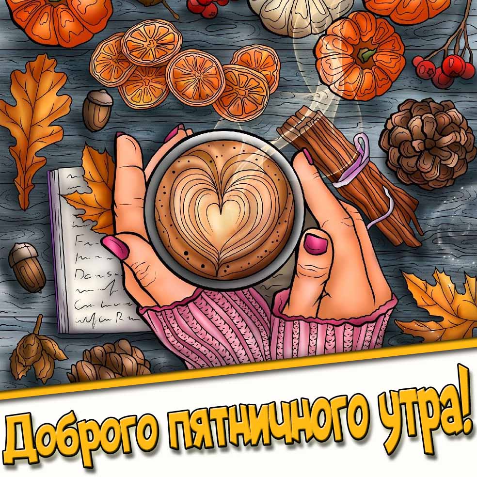 Доброго пятничного утра! - открытка в осеннем антураже