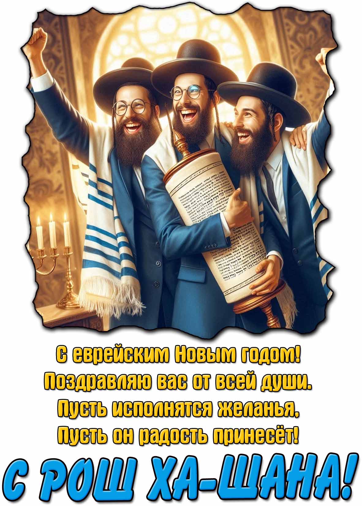 Открытка с поздравлением с Рош ха-Шана