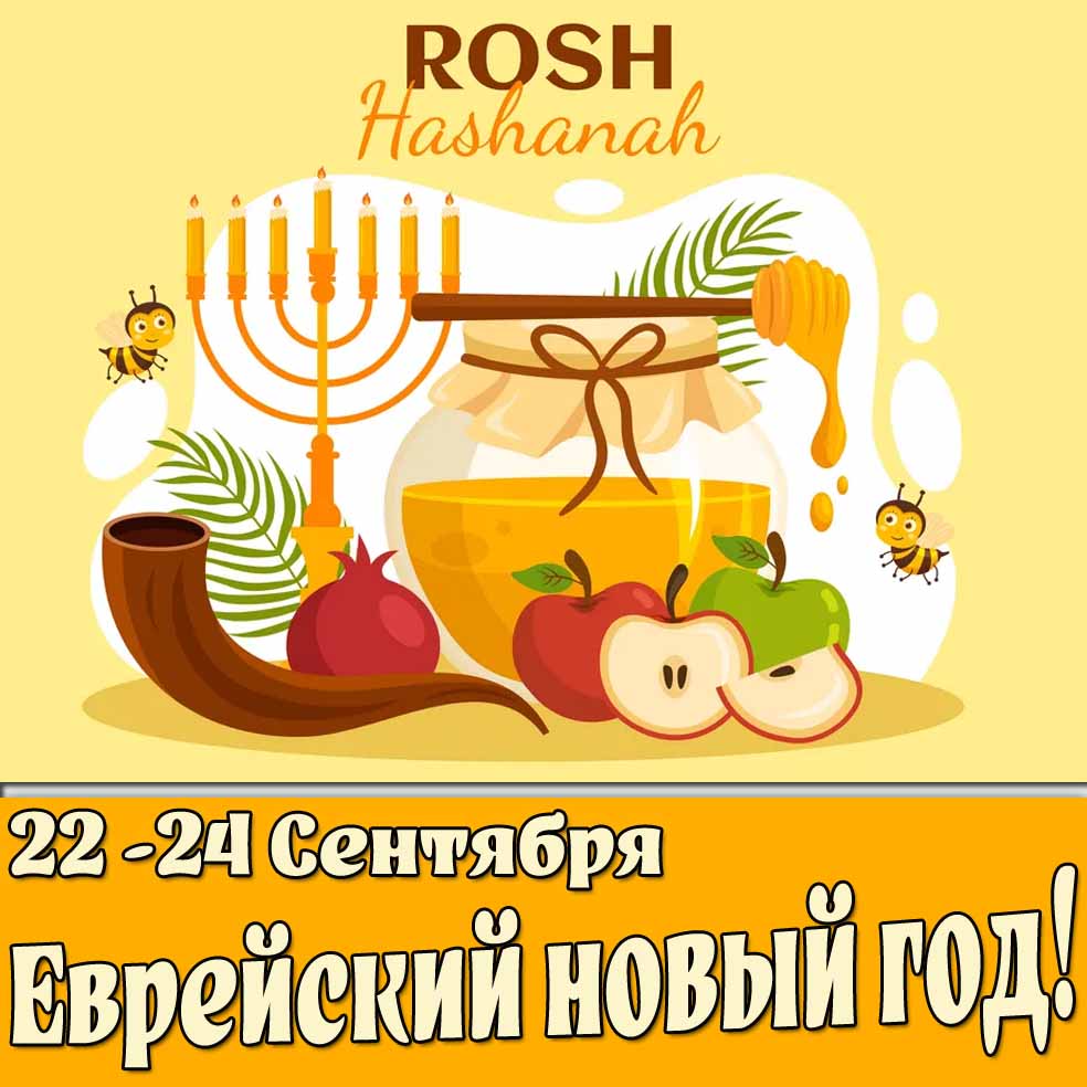 Красивая открытка на праздник на Рош ха-Шана (Еврейский новый год).