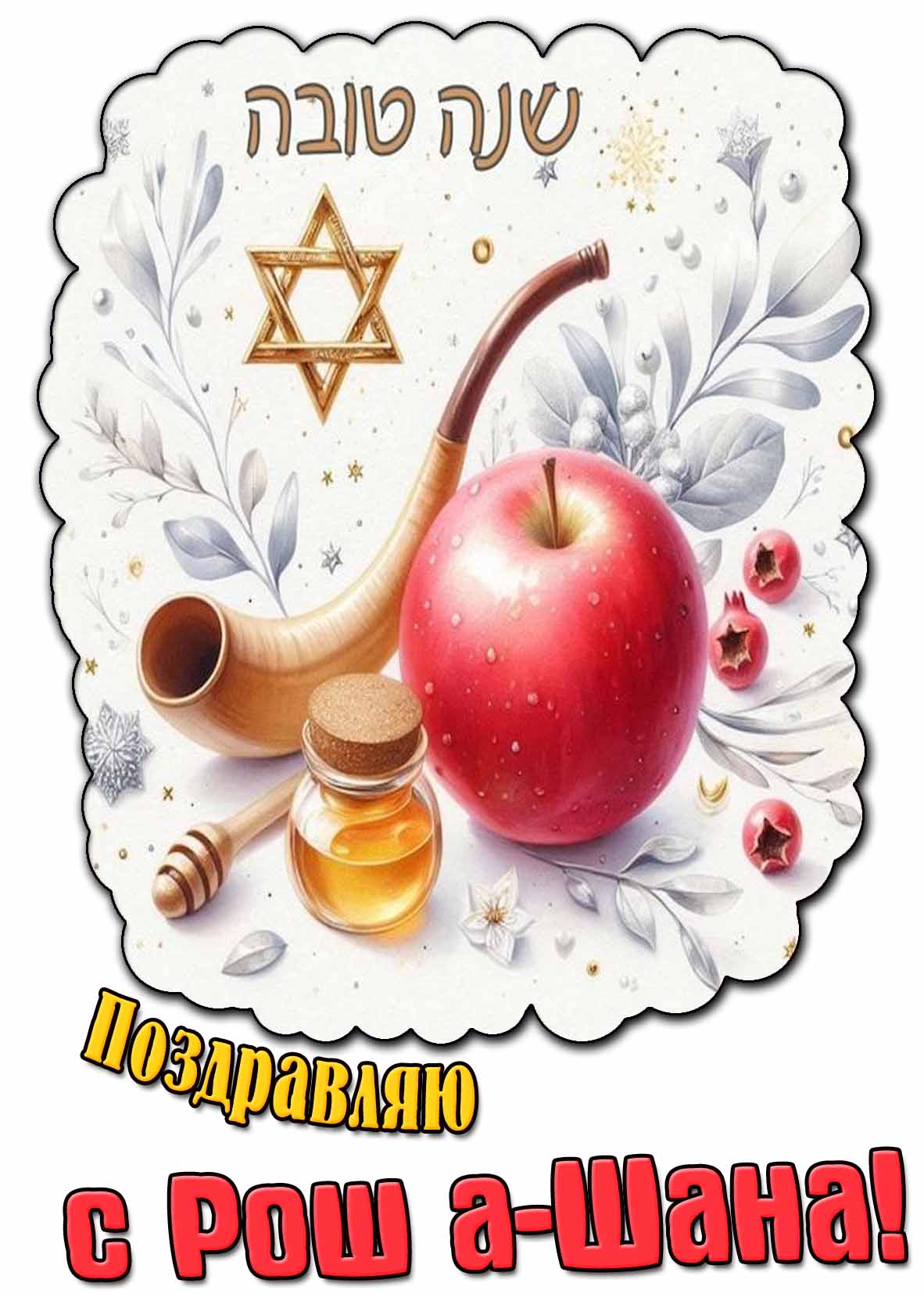 Картинка поздравляю с Рош а-Шана