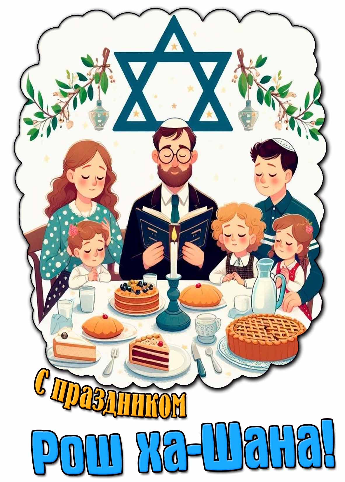 С праздником Рош ха-Шана! - открытка