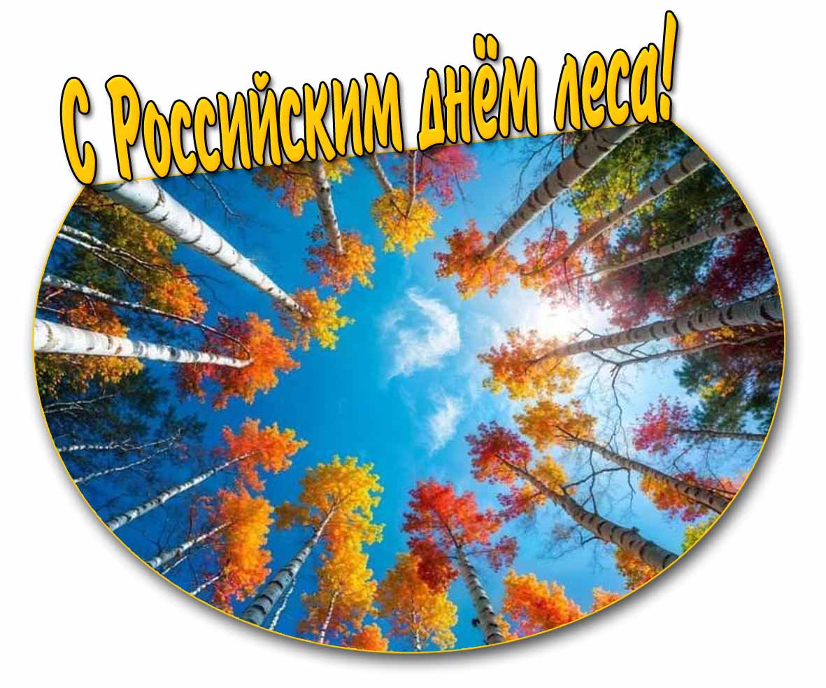 С Российским днём леса! - осенняя открытка