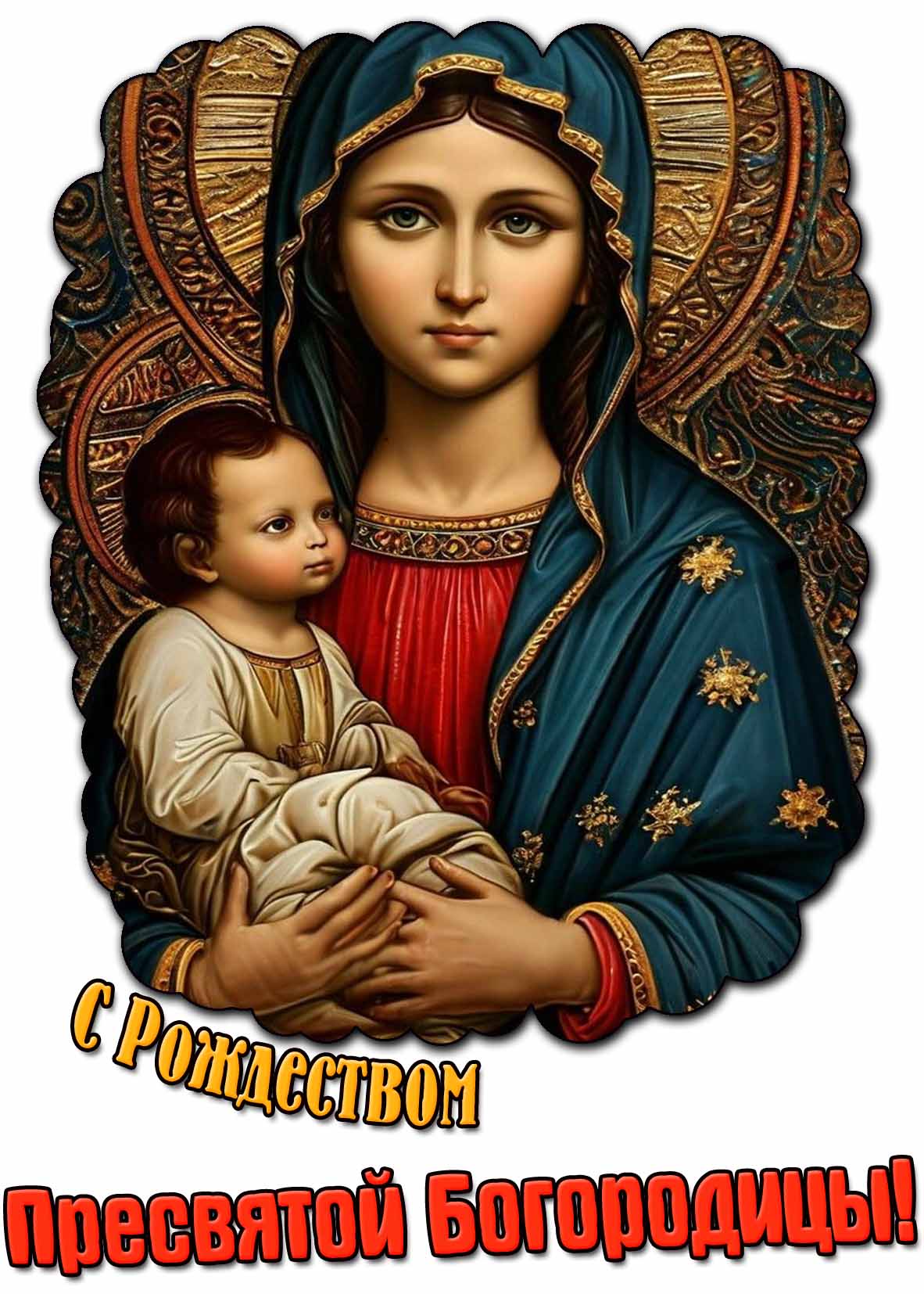 Картинка с Рождеством Пресвятой Богородицы