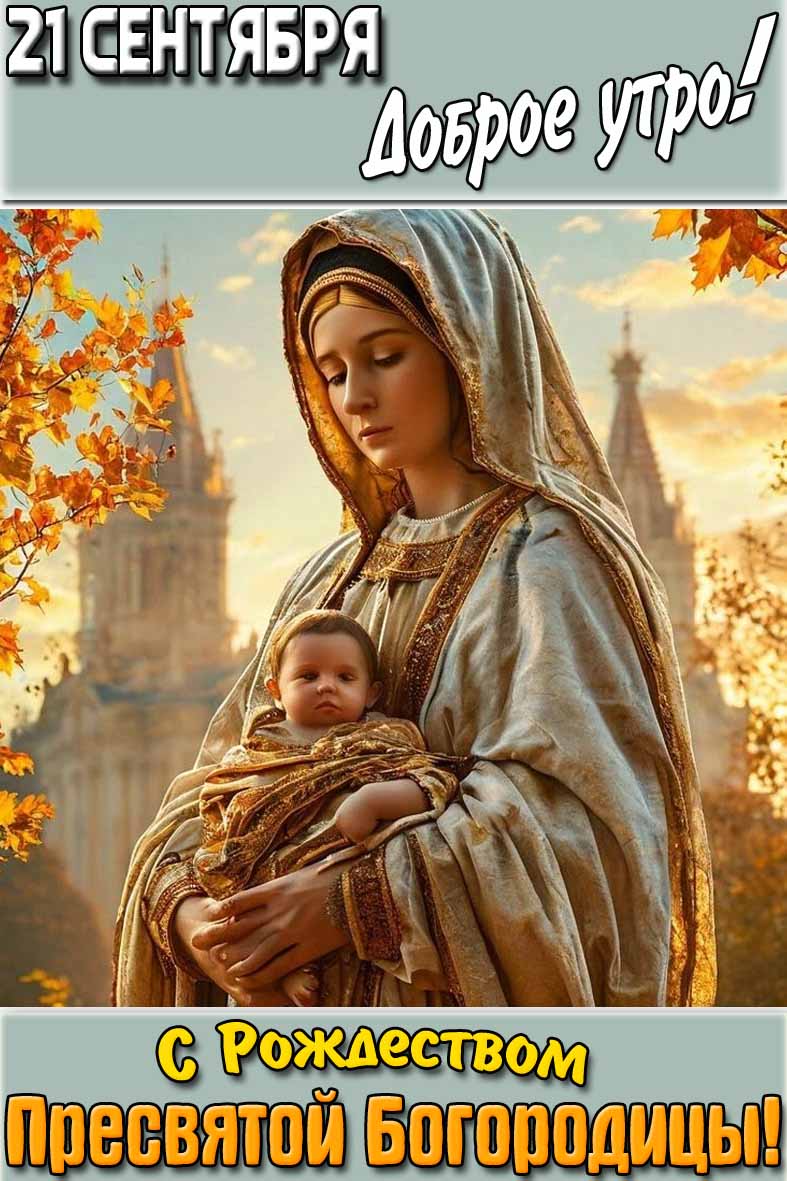 Картинка "21 сентября доброе утро! С Рождеством Пресвятой Богородицы!"
