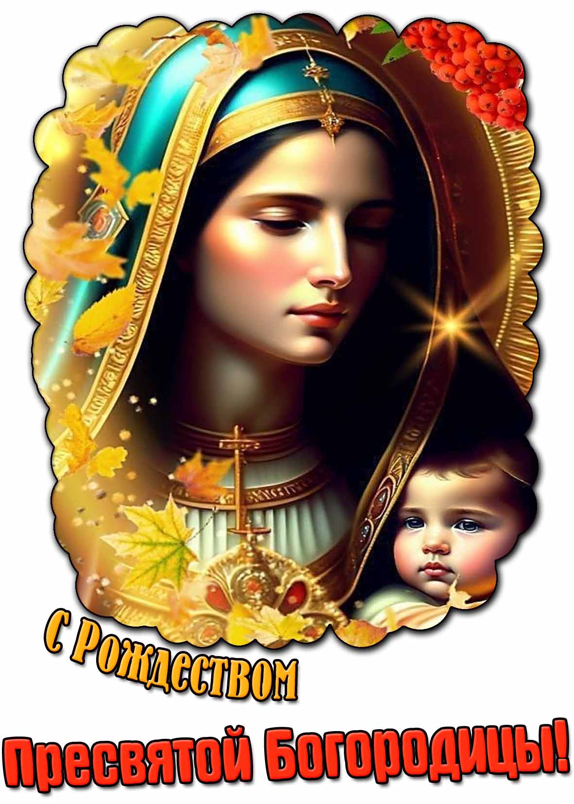 С Рождеством Пресвятой Богородицы! - осеняя открытка для верующих