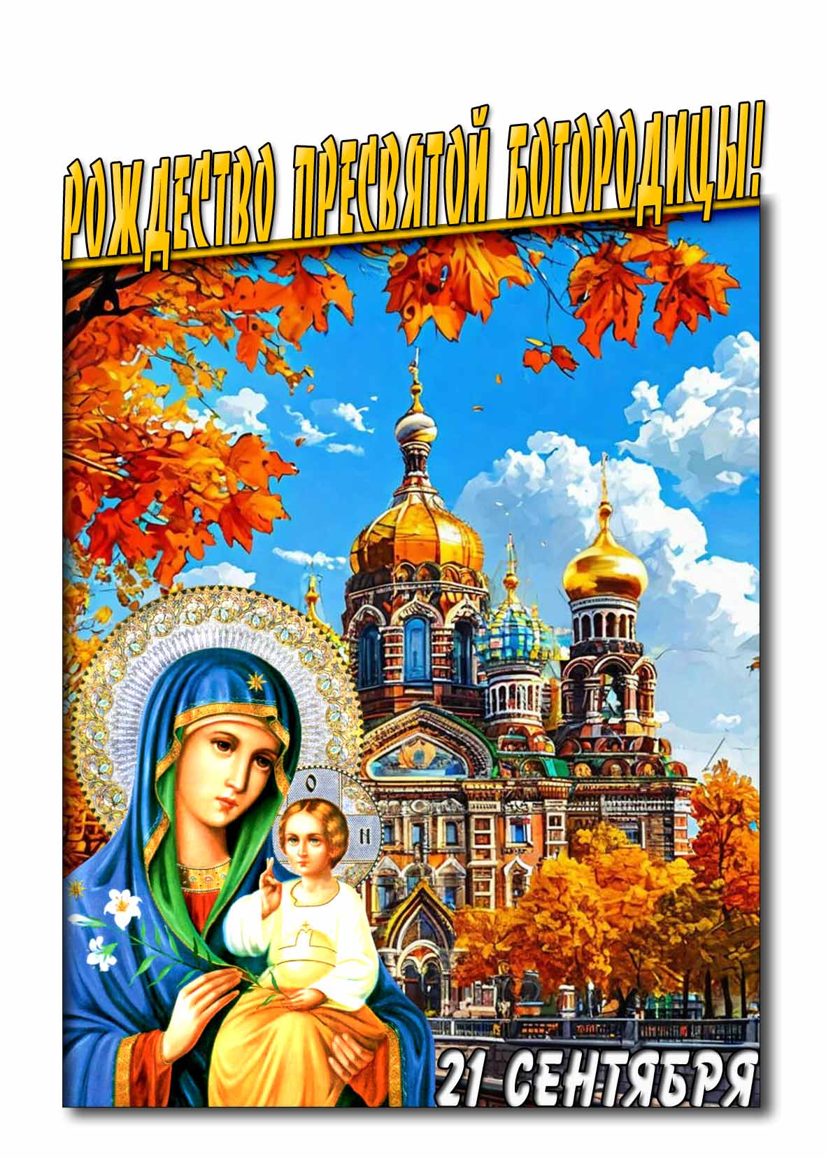 Красивая открытка на Рождество Пресвятой Богородицы 21 сентября