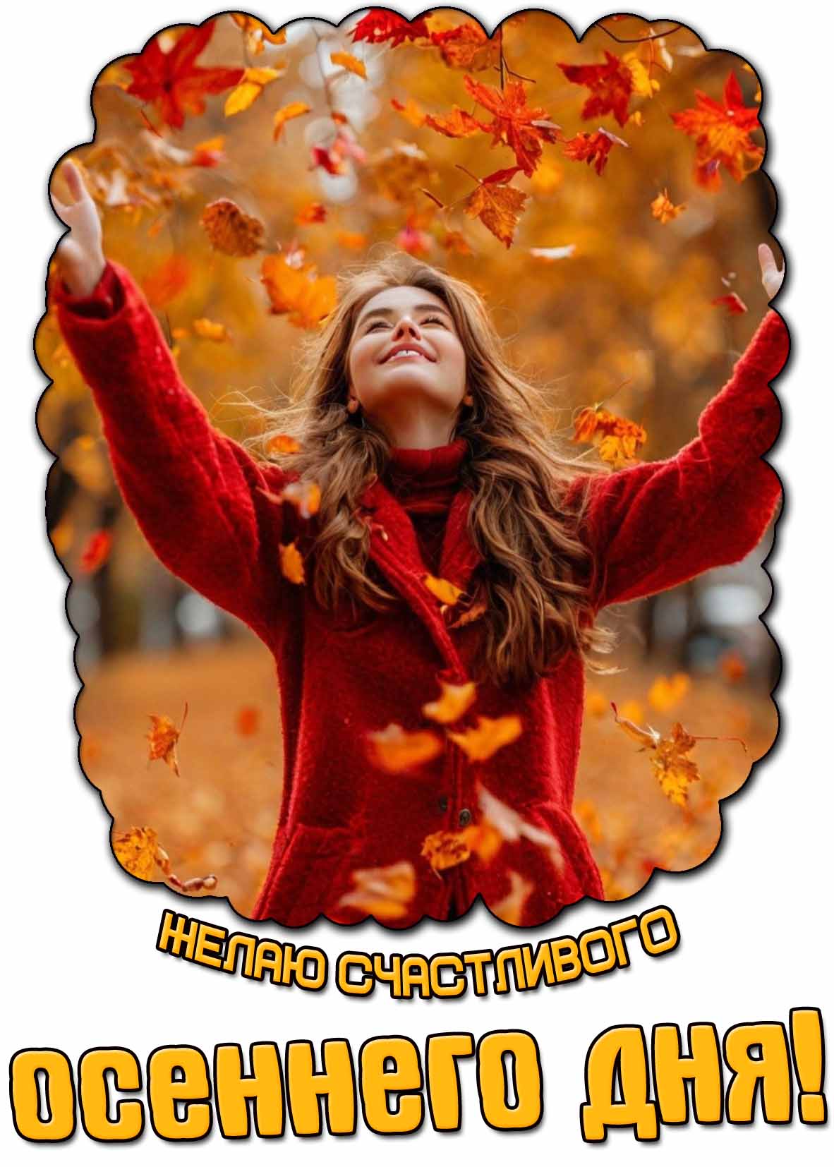 Открытка желаю счастливого осеннего дня