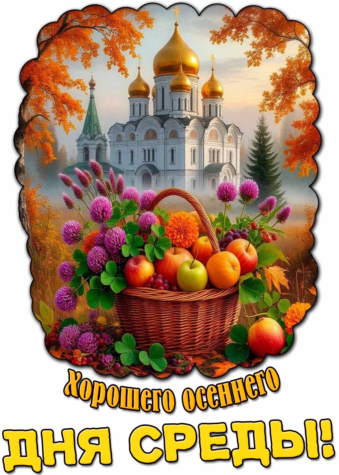 Красивая картинка хорошего осеннего дня среды