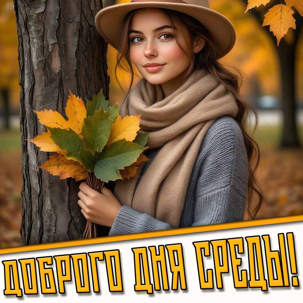 Доброго дня среды! - осенняя открытка с девушкой