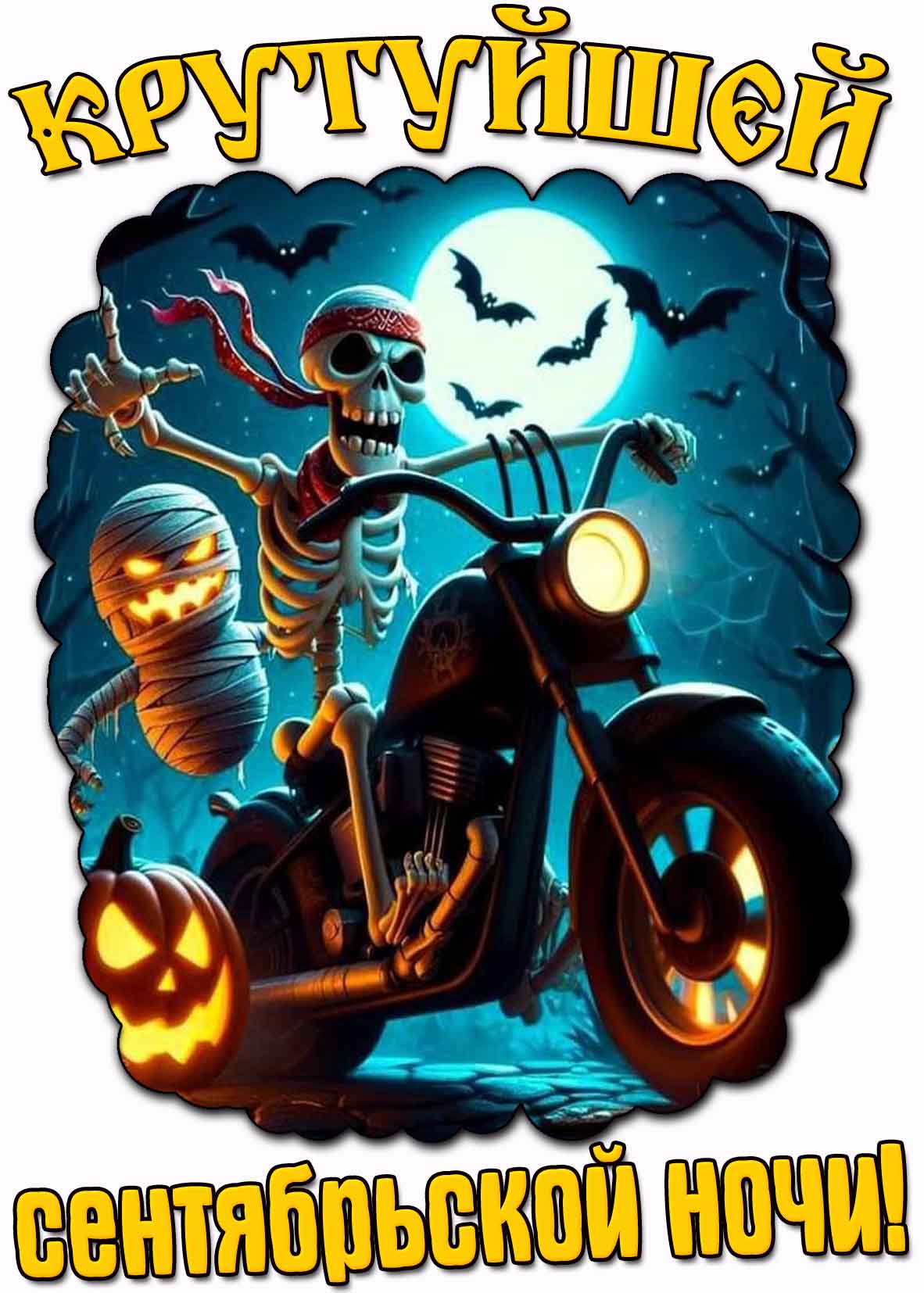 Прикольная открытка крутейшей сентябрьской ночи