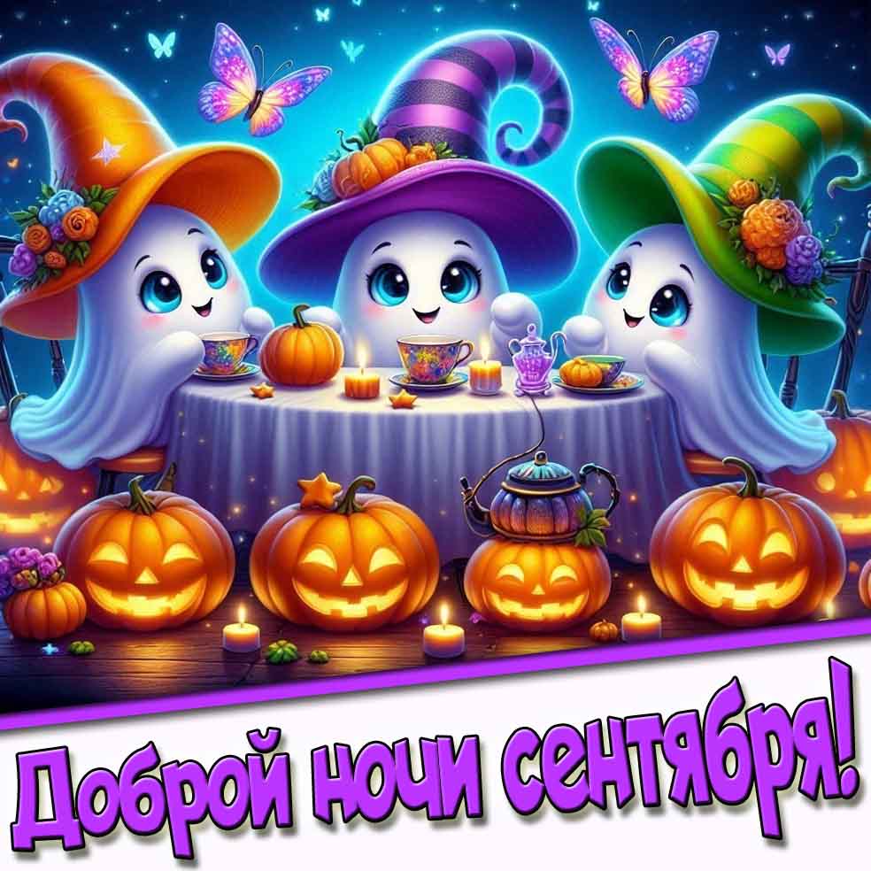 Доброй ночи сентября! - картинка с привидениями