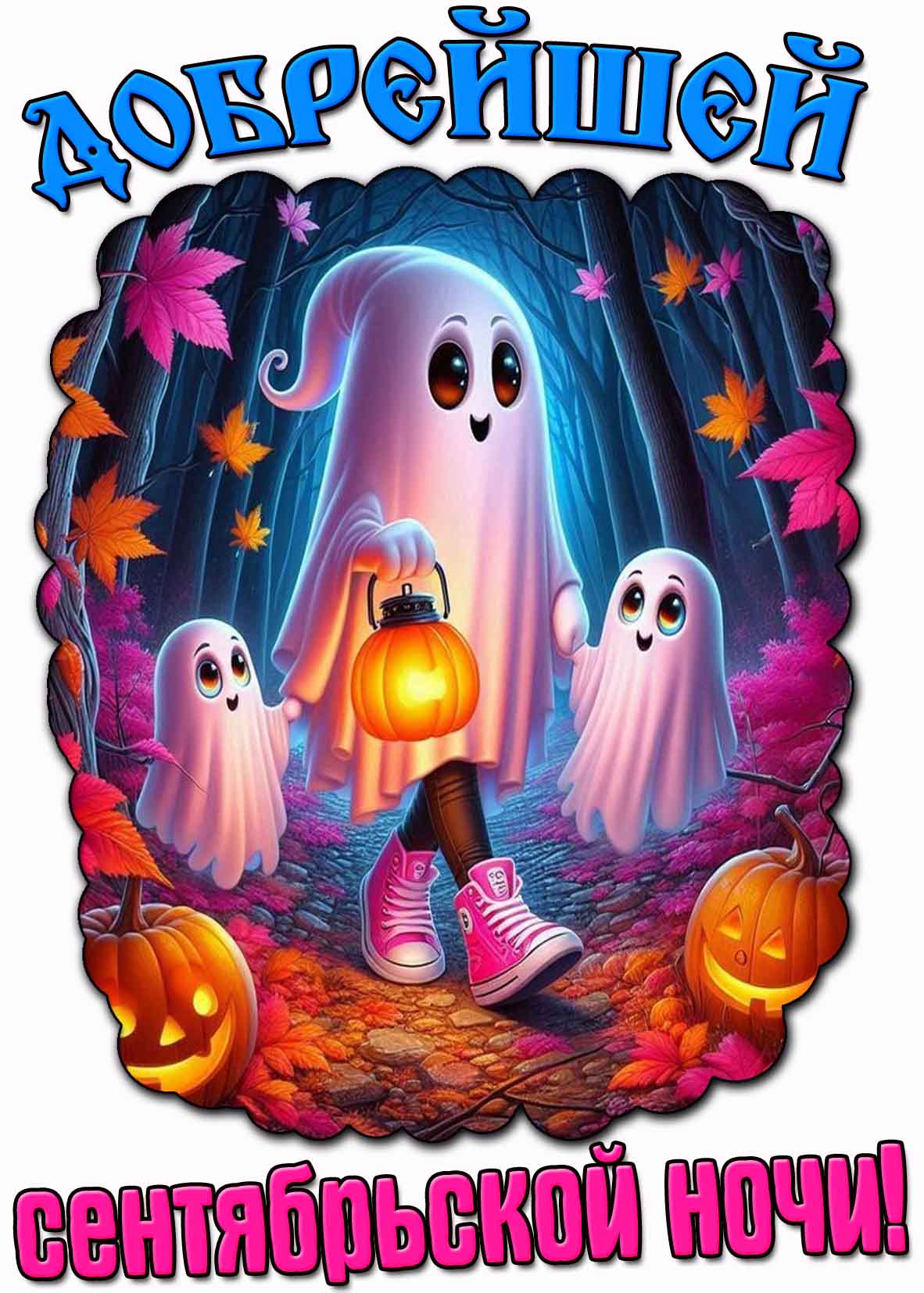 Открытка добрейшей сентябрьской ночи