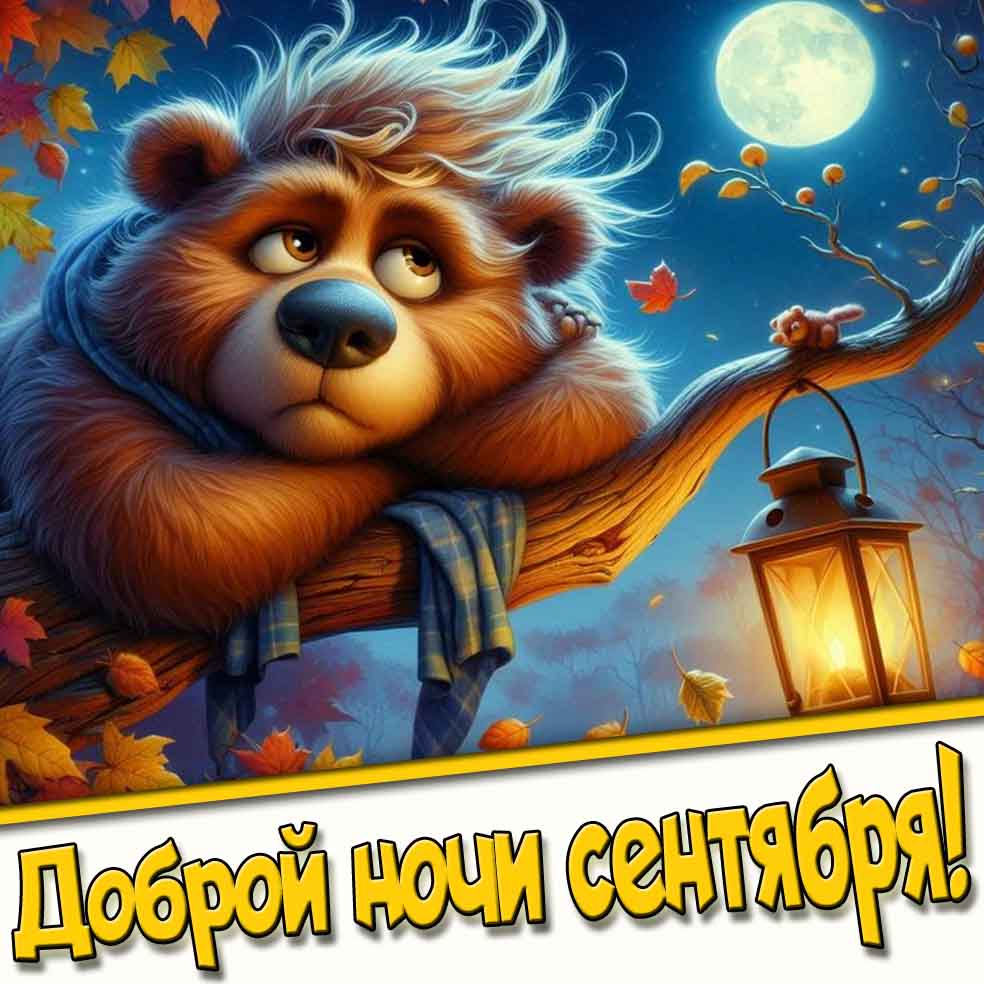 Доброй ночи сентября! - осеняя картинка