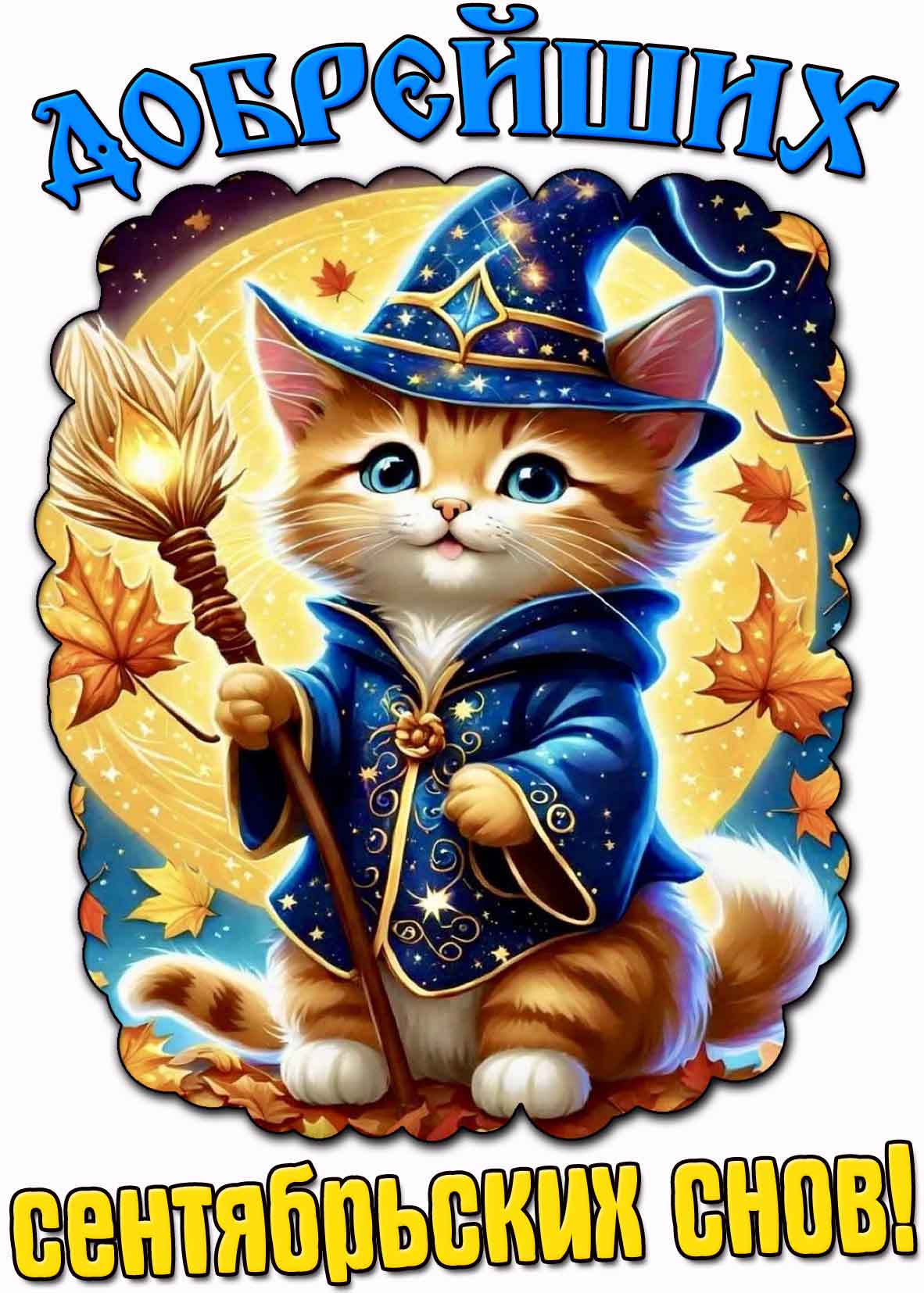 Красивая открытка добрейших сентябрьских снов
