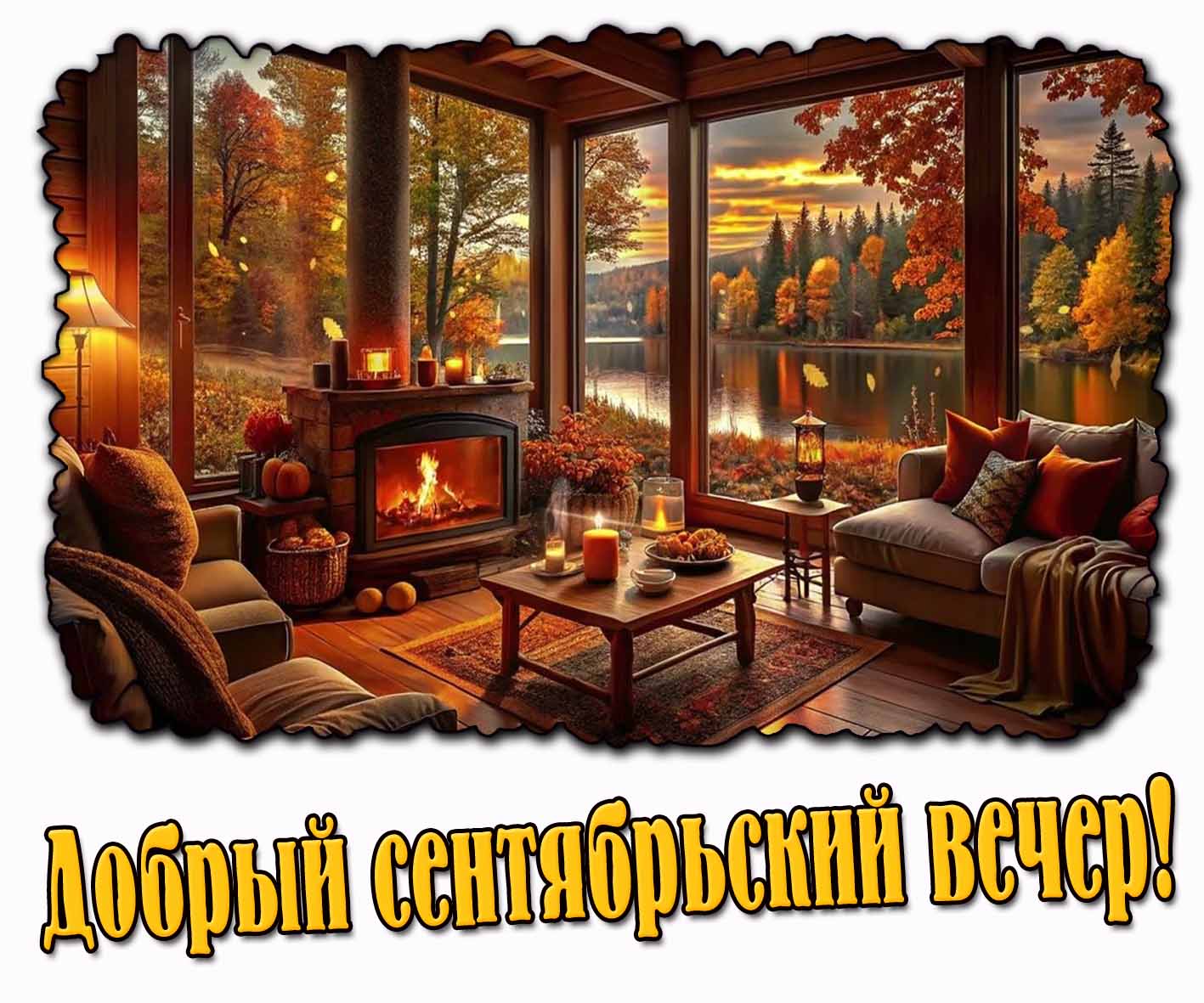 Добрый сентябрьский вечер! - картинка