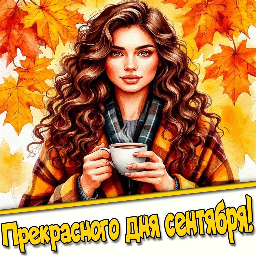 Прекрасного дня сентября! - открытка с девушкой с кофе