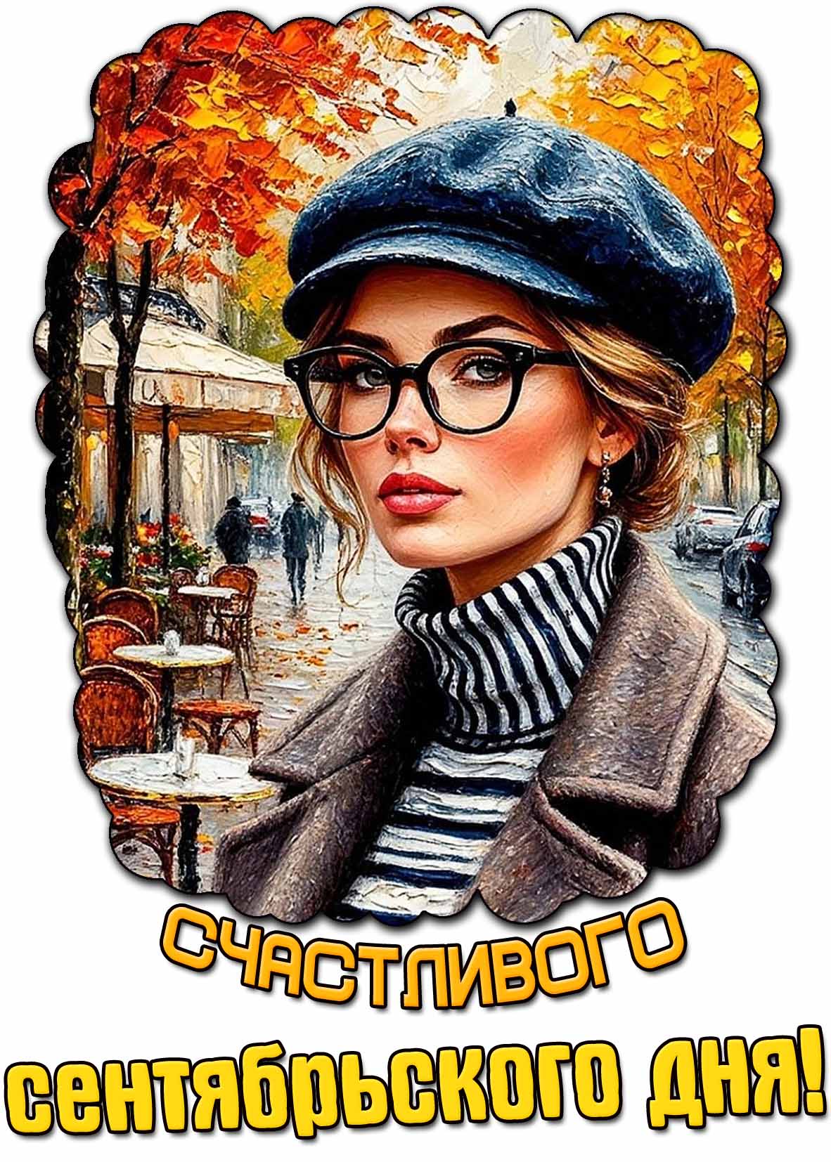 Картинка счастливого сентябрьского дня